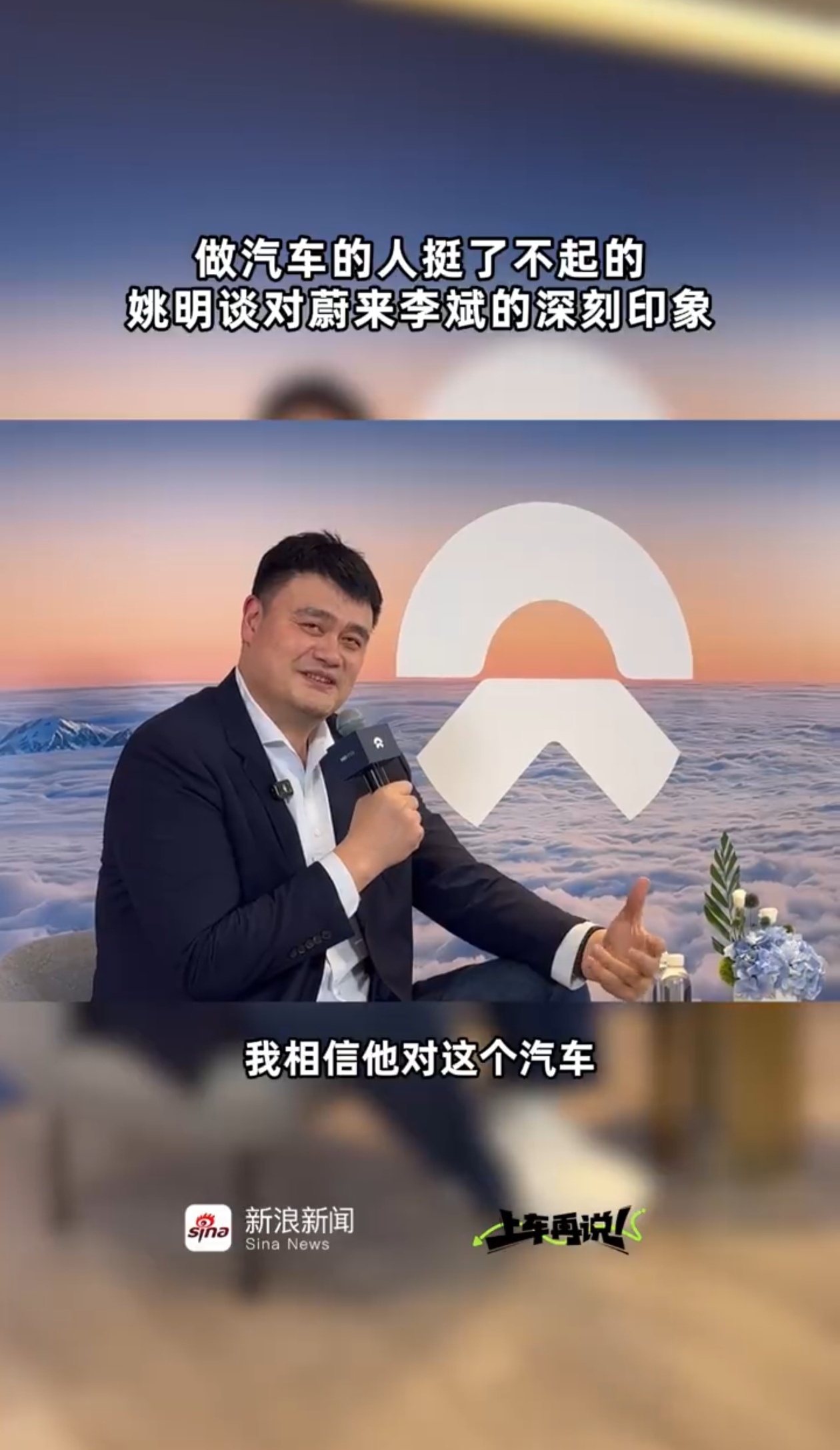 姚明首次代言国产新能源汽车蔚来跨界新合作正式亮相，姚明解锁全新身份，成为蔚来ES