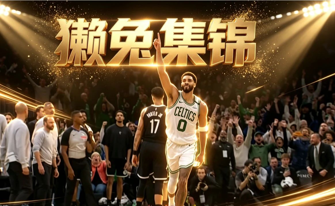 绝对王者！塔图姆40分集锦，极致无解中投+压哨绝杀，真是无解