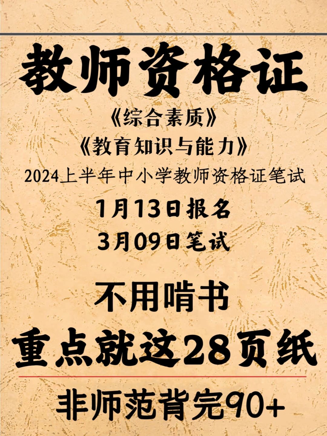 别啃书🔥24上教资笔试新大纲28页已出！快背