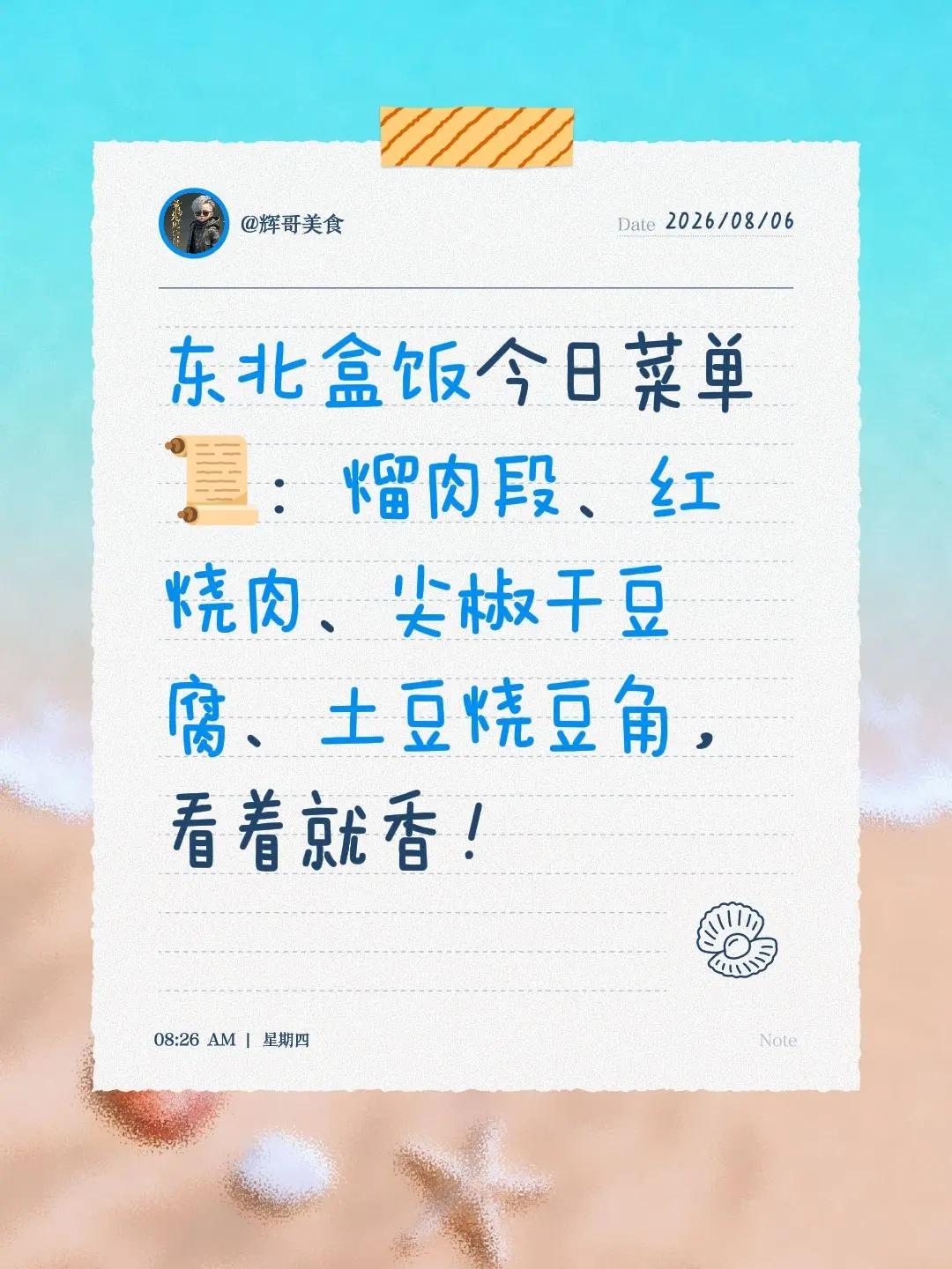 盒饭菜品预告。东北盒饭今日菜单📜：熘肉段、红烧肉、尖椒干豆腐、土豆烧豆角，看着