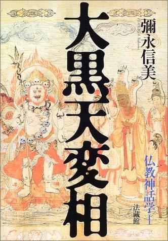 彌永 信美 《大黒天変相: 仏教神話学;I》法藏馆2002 