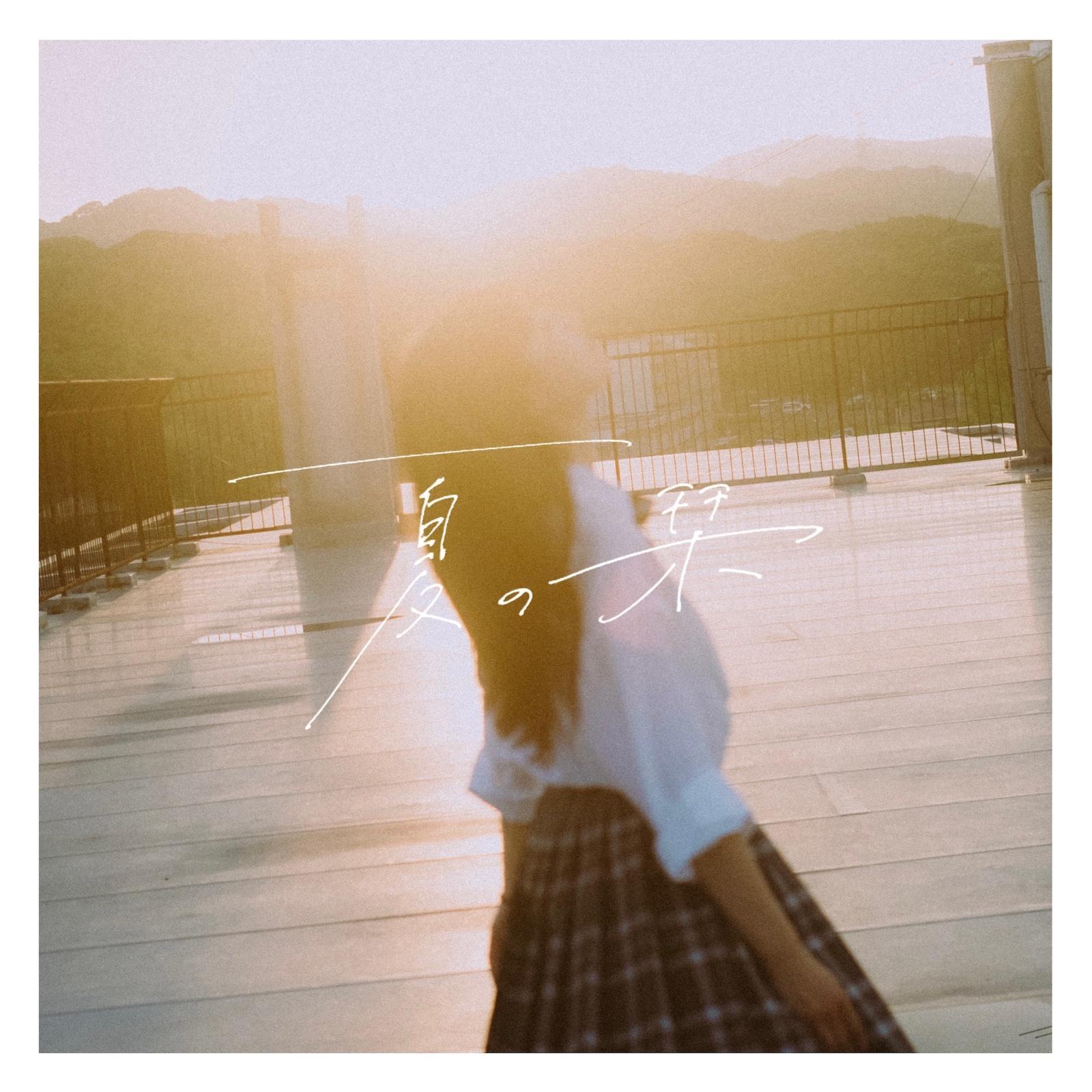 僕らの夏に花が咲いていく夏の栞