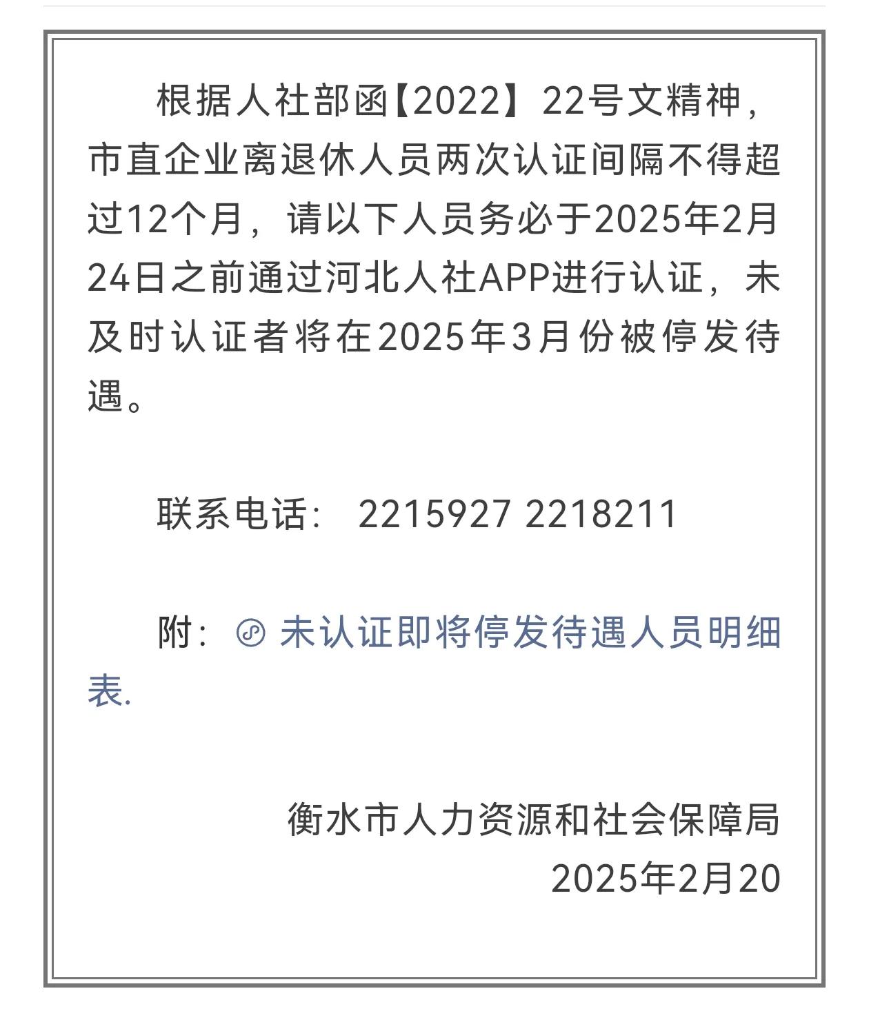 3月将至，但是一些退休人员的养老金却要被停发了，因为啥呢？

根据河北衡水人社局