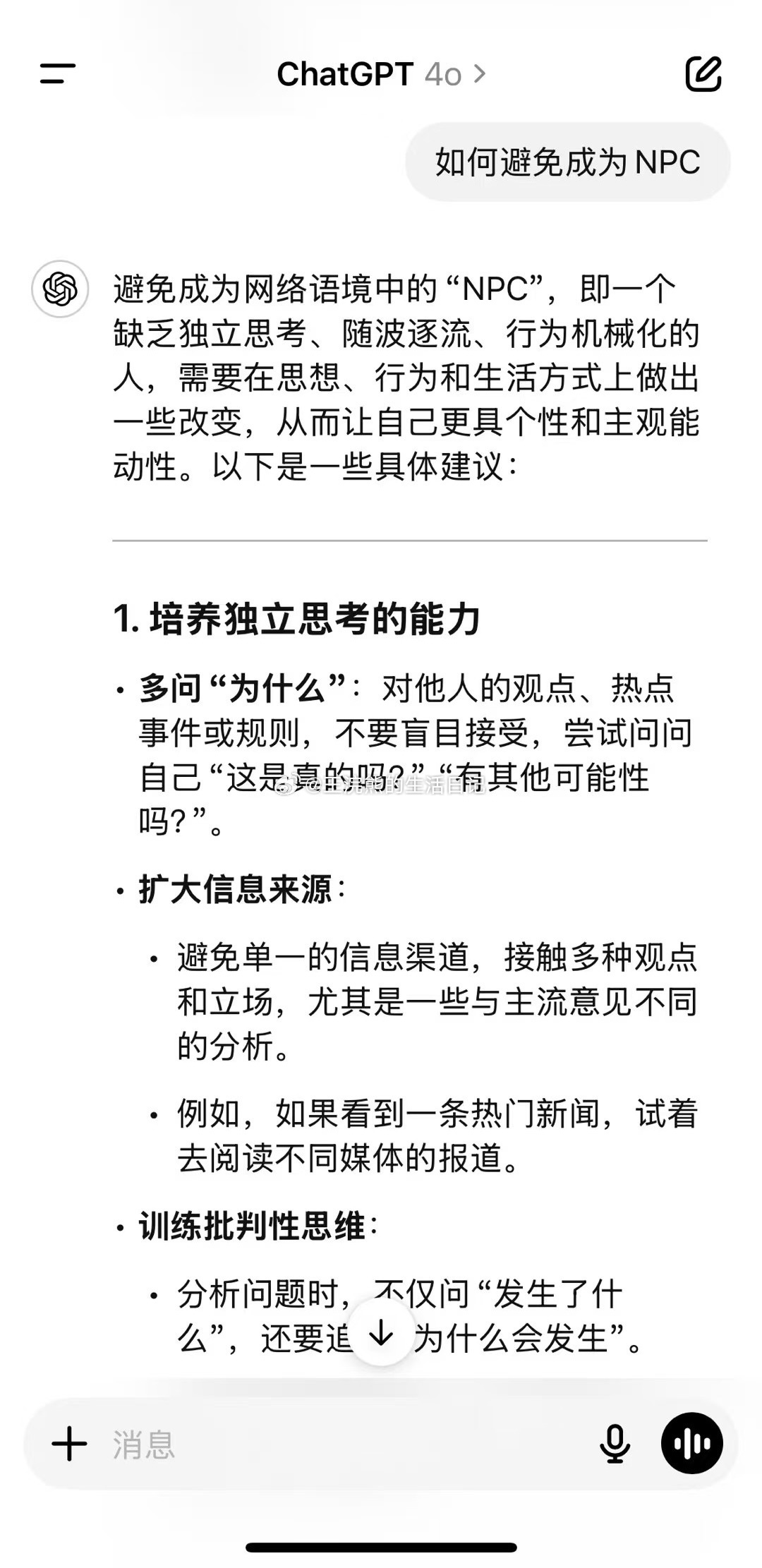 识别NPC，远离NPC，不做NPC：独立思考，保持批判性思维。勇敢做真实的自己。