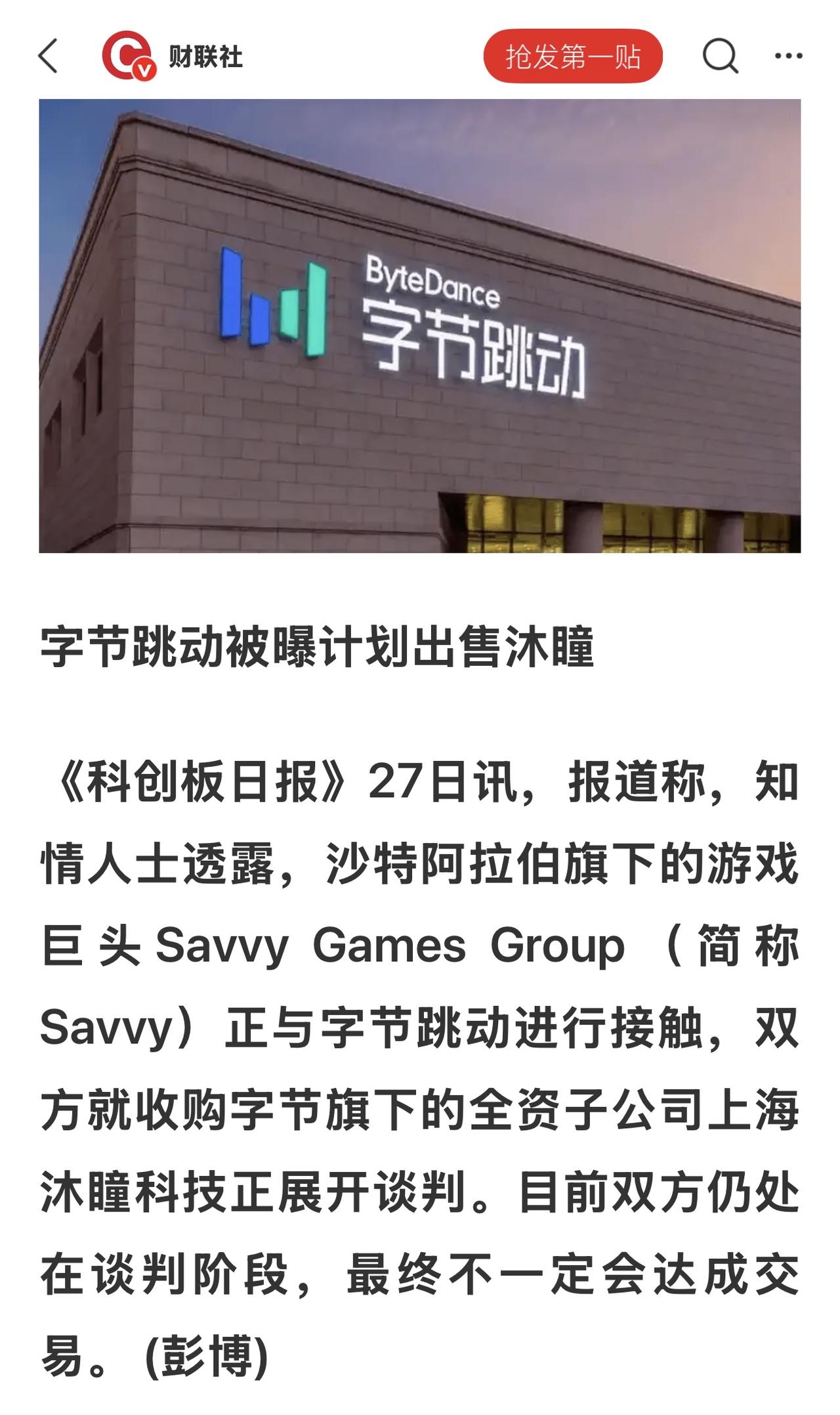 这起潜在的收购案是游戏行业一次值得关注的重组。它既反映了字节跳动在游戏业务上的战