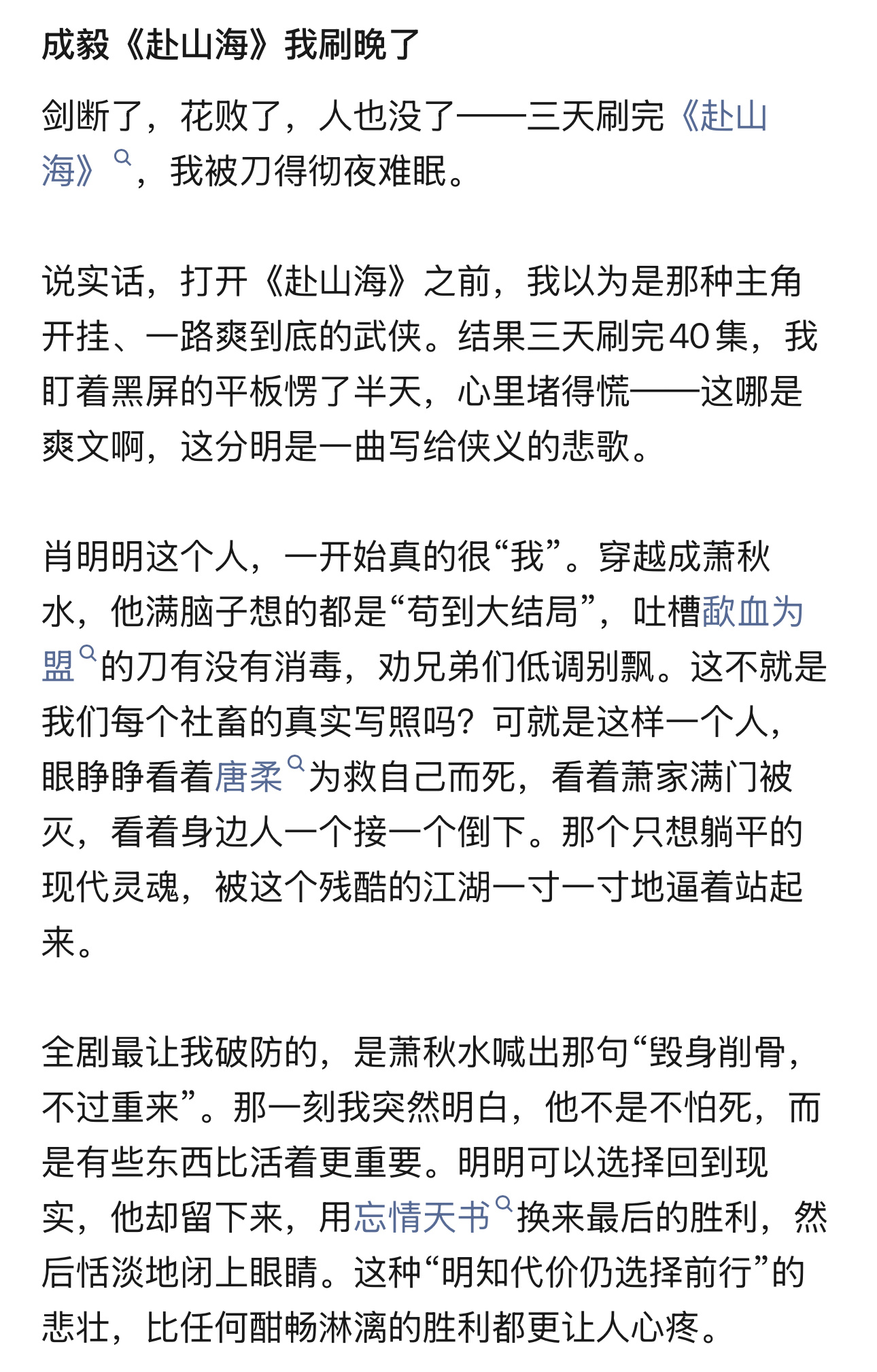 最欣喜莫过于路人真情实感的剧评，萧秋水的成长、整部剧的侠义内核被看见、被共情。成