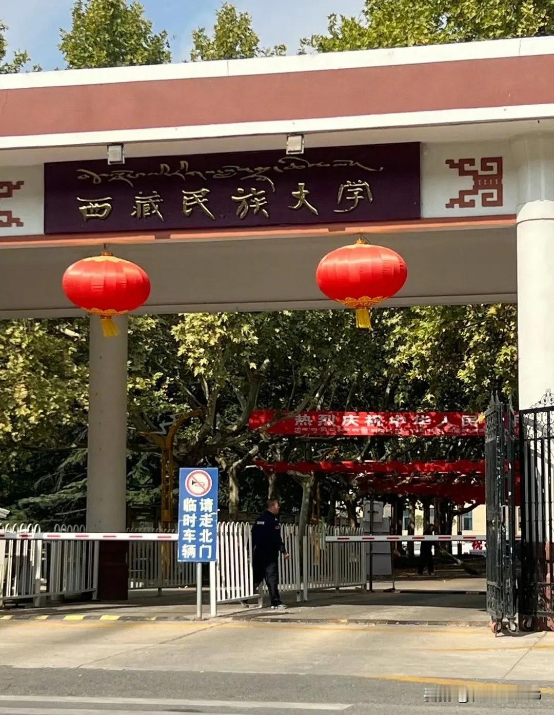 不懂就问，为啥西藏民族大学在陕西咸阳？