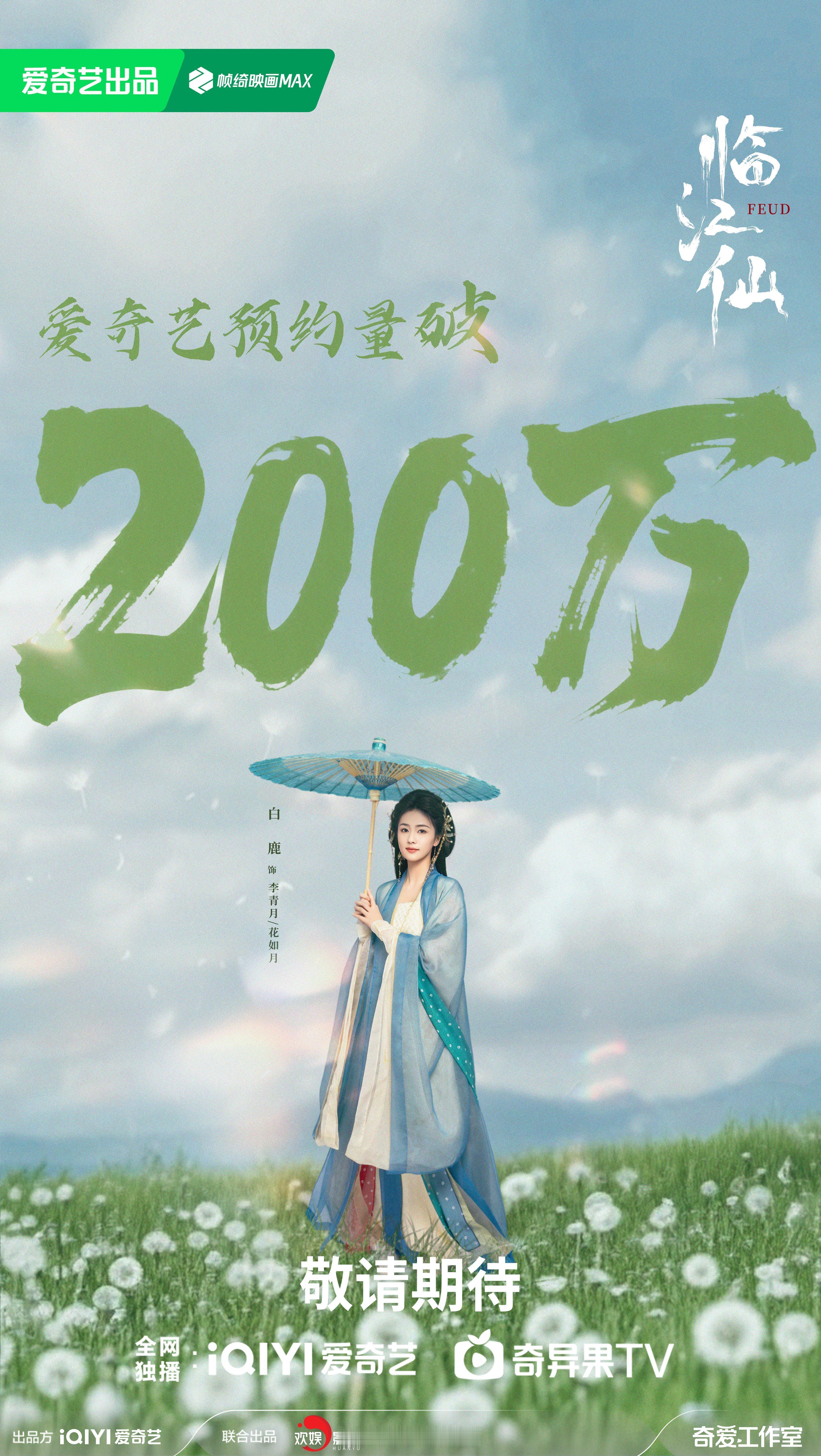白鹿曾舜晞临江仙预约破200万海报，6月爱奇艺即将播出！[哪吒使坏] ​​​