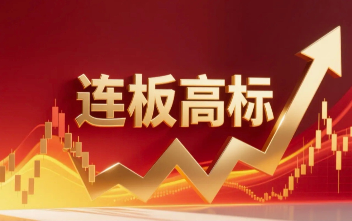 连板高标（7月23日）6板--立新能源，电力；4板--美利云，算力租赁；5天4板