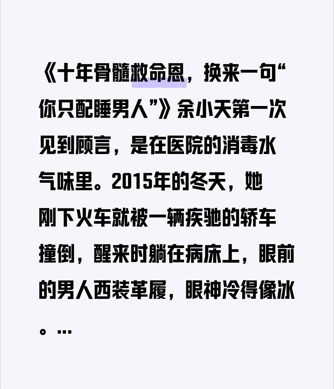 《十年骨髓救命恩，换来一句“你只配睡男人”》

余小天第一次见到顾言，是在医院的