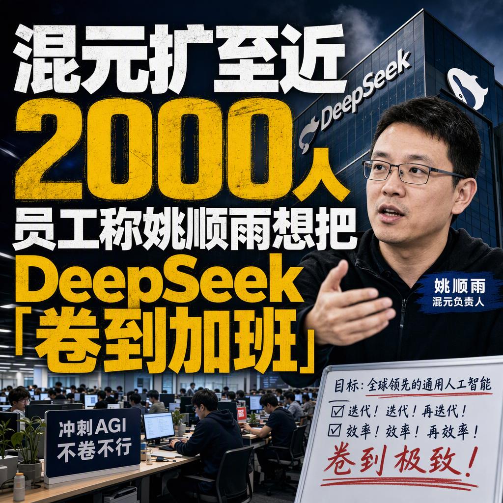 近2000人对1000人，28岁的姚顺雨想让DeepSeek也加班！
腾讯混元这