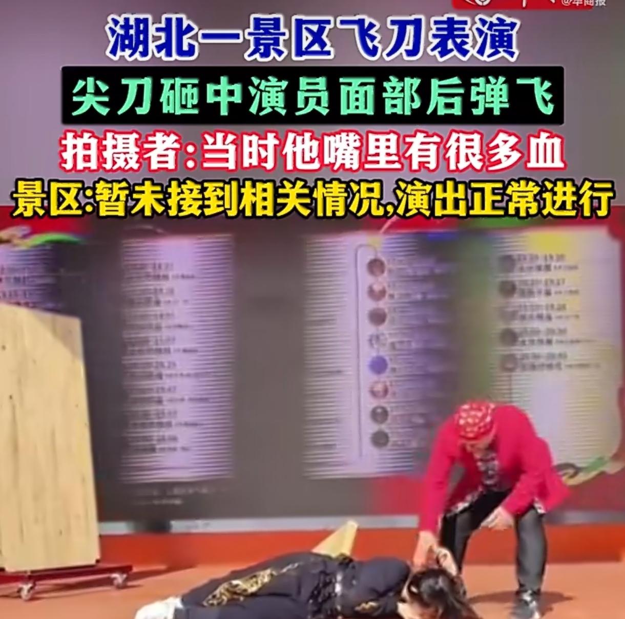 景区飞刀砸中演员面门 回应从无此事到擦伤 安全岂能含糊
 
刷到武汉木兰不夜城那