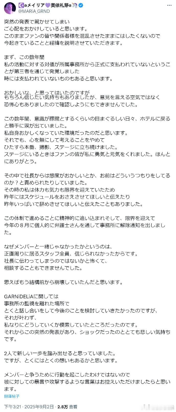 美依礼芽发长文回应美依礼芽向公司提出解约 9月2日，美依礼芽再发文回应GARNi