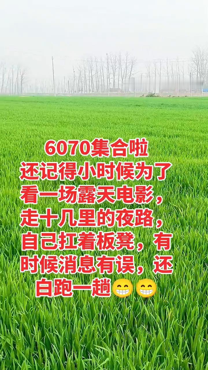 6070集合啦。
还记得小时候为了看一场露天电影，走十几里的夜路，自己扛着板凳，