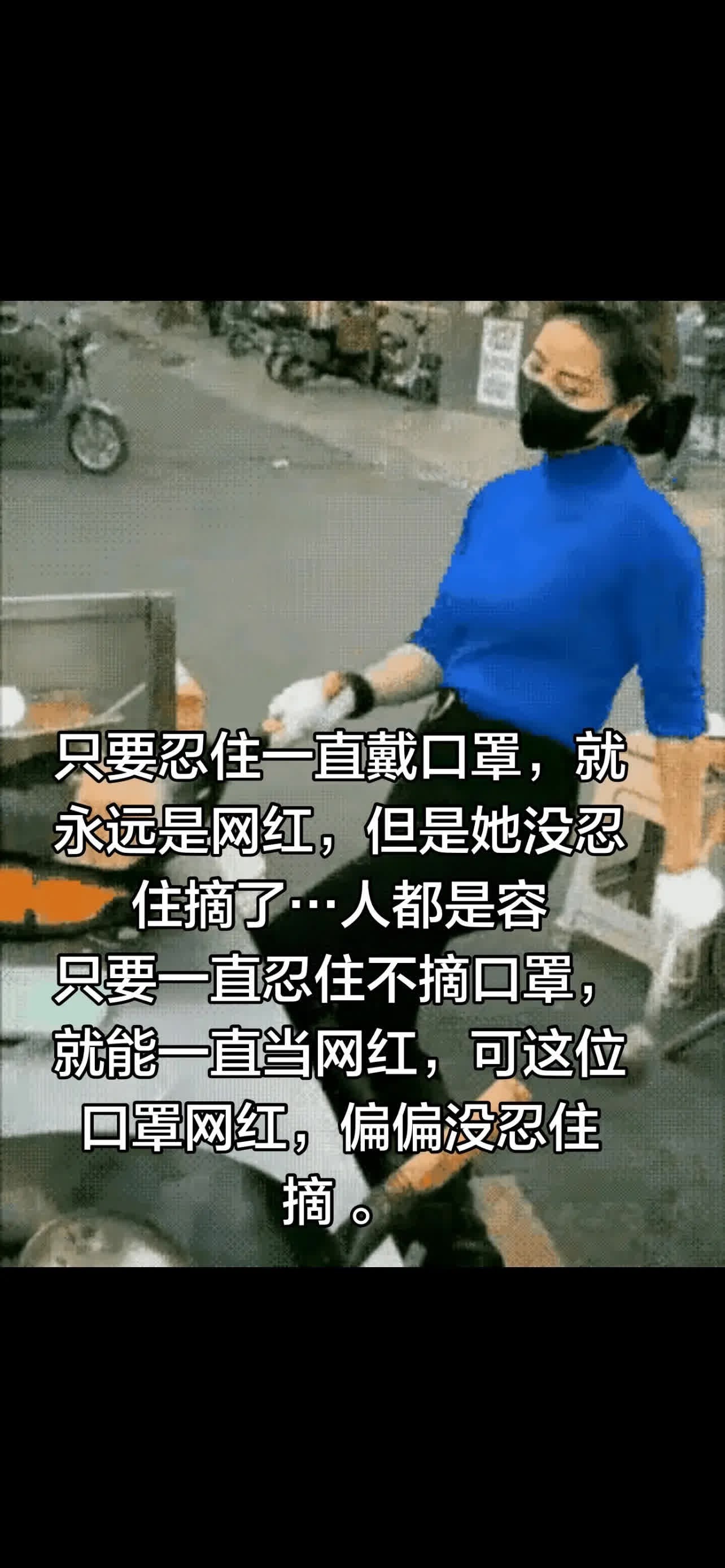 只要忍住一直戴口罩，就永远是网红，但是她。要忍住一直戴口罩，就永远是网红，但是她