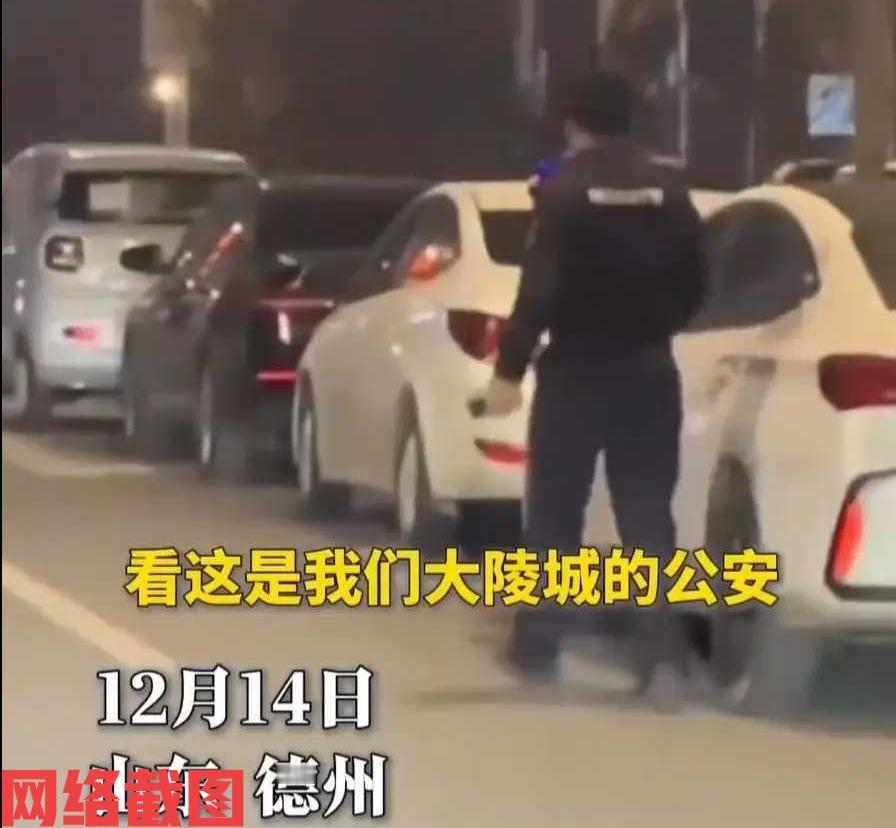 山东德州有男子晚上开车，看到远处有人在路边挨个拉车门。

后男子看到是身穿警服特