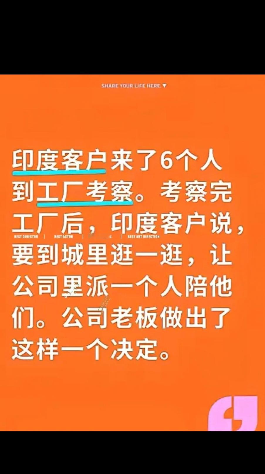 该为这位老板点赞吗？
印度客户来了6个人到工厂考察。考察完工厂后，印度客户说，要