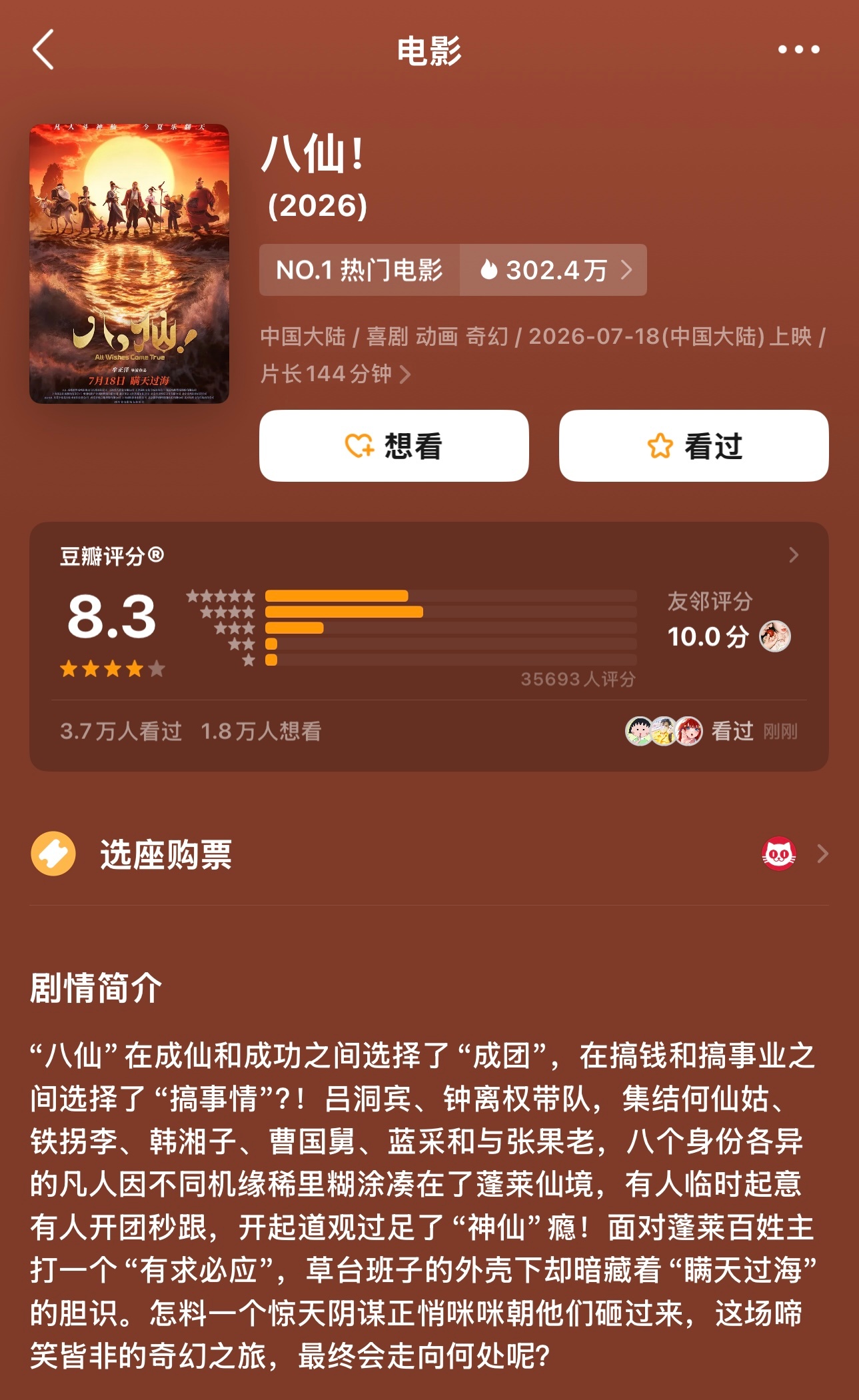 八仙豆瓣开分8.3，这个分数体感还行电影八仙