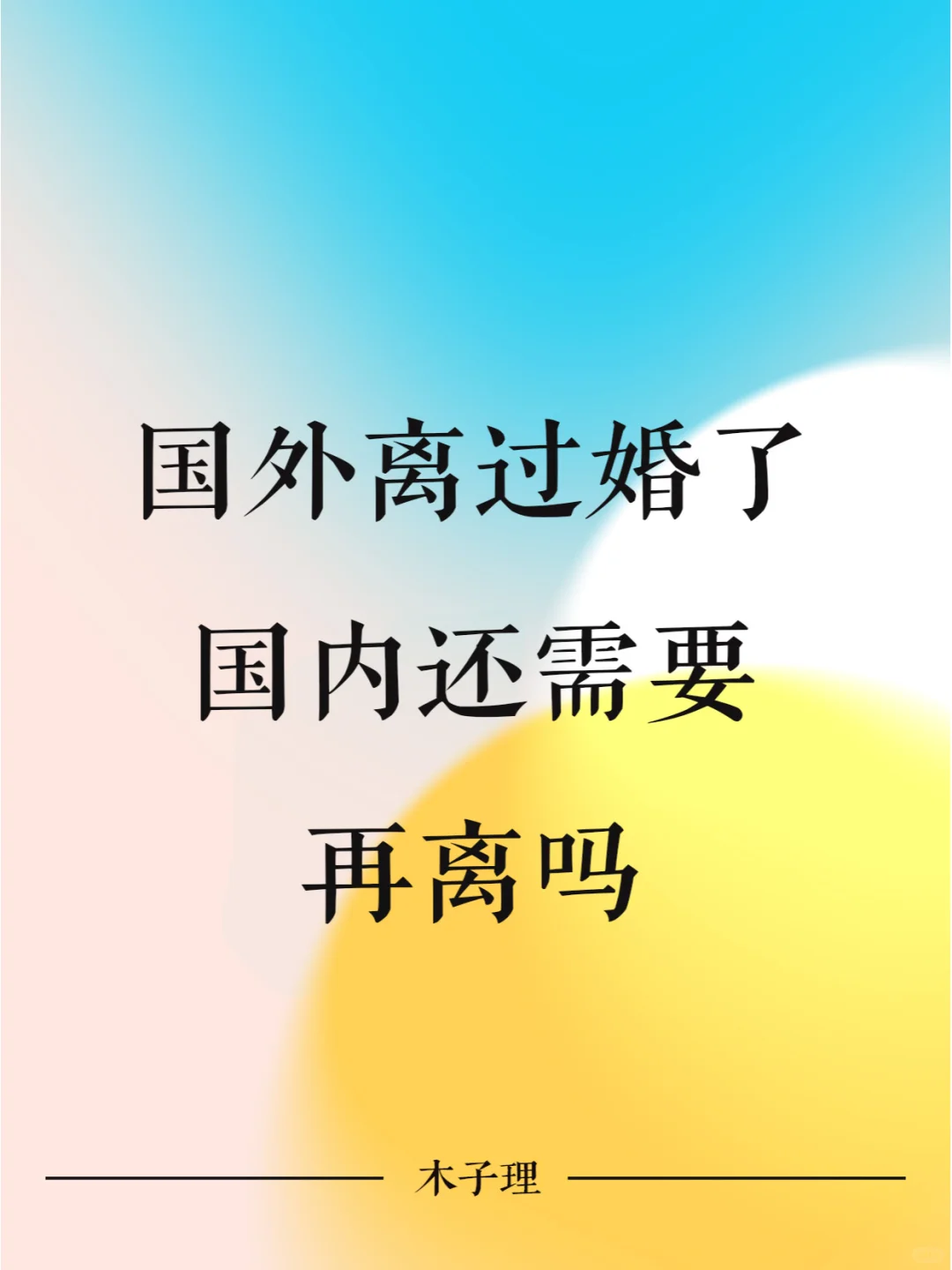 国外离过婚了，国内还需要再离吗