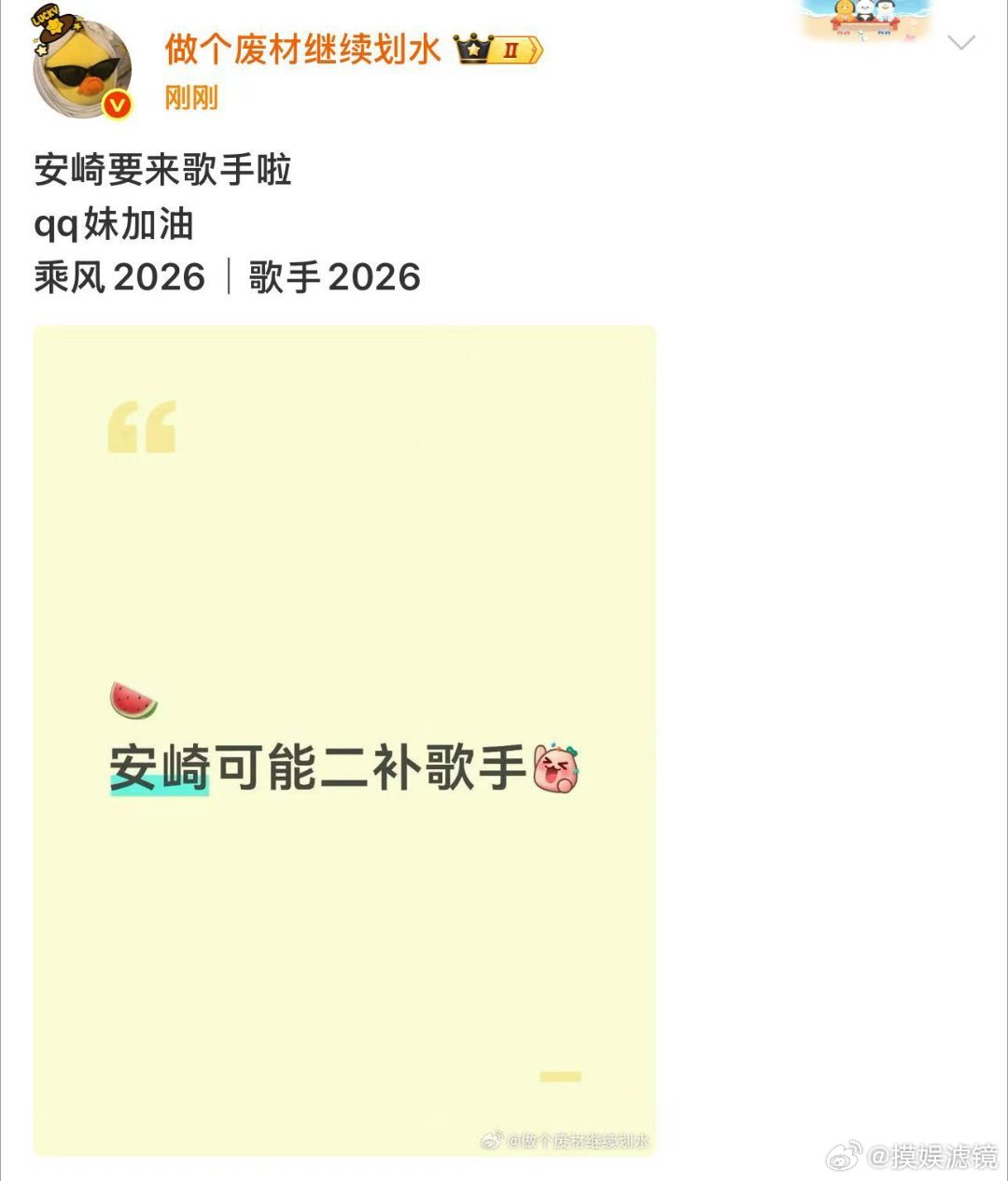 曝安崎或将参加歌手 有🍉主爆料安崎可能会去二补歌手，不知道真假先期待吧安崎