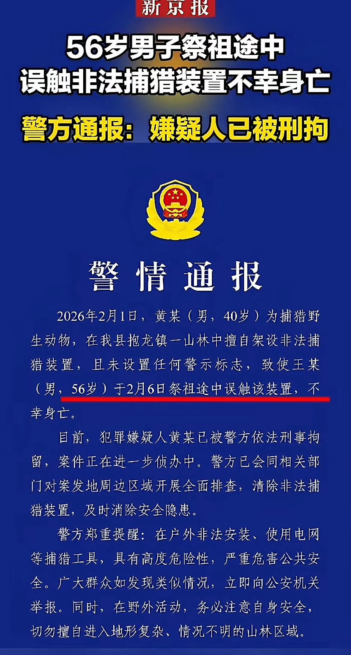 私设捕猎装置不仅是生态破坏行为，更是对公共安全的极端漠视。根治需法治严惩与源头治