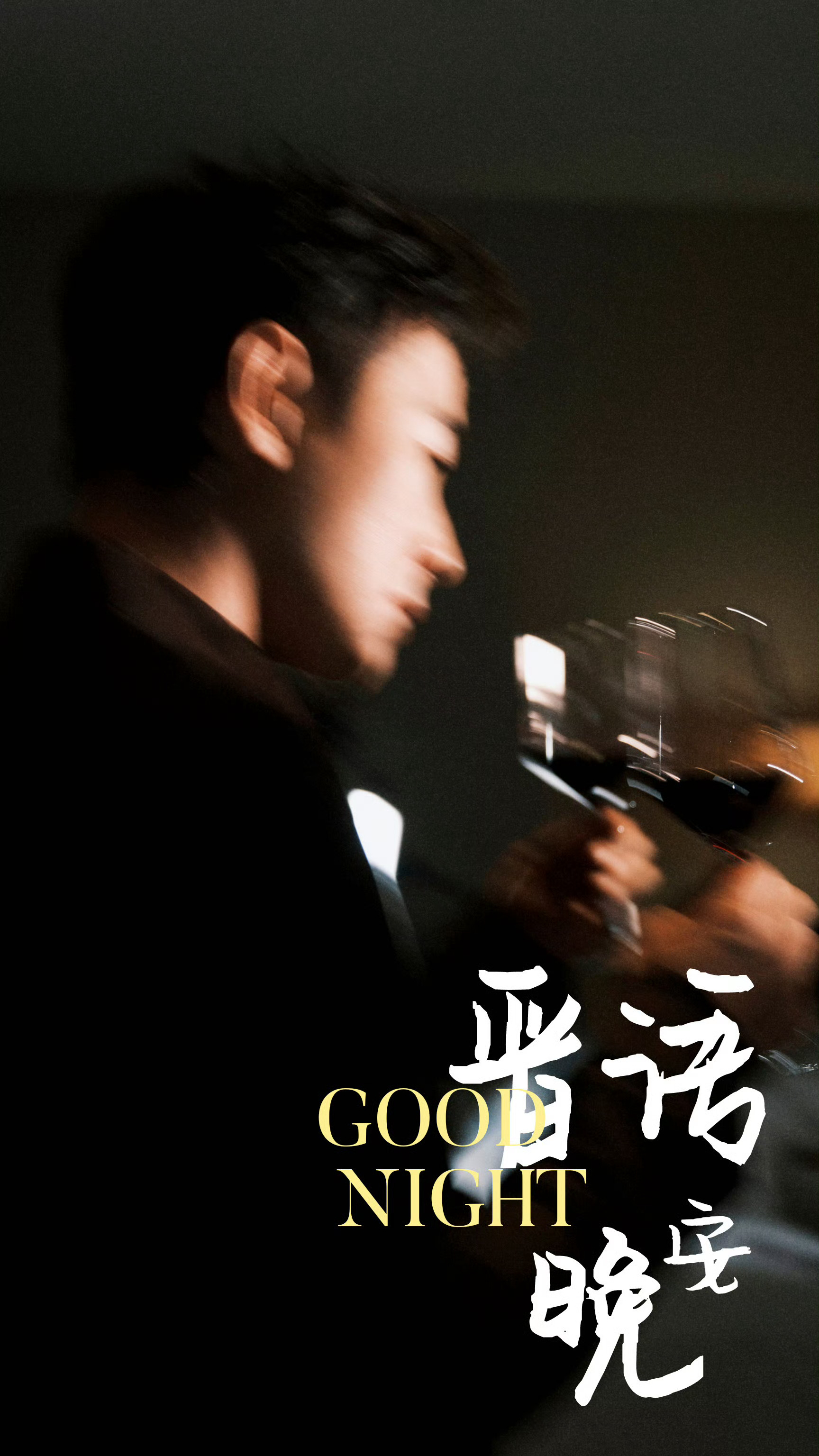 罗晋奔富品牌代言人   罗晋旷野之境 【晋语•晚安】“我刚刚起步做演员的时候的样