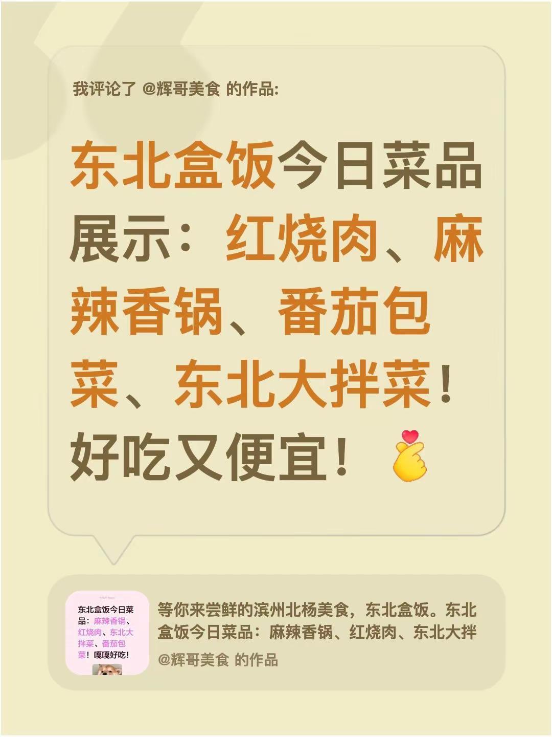 我评论了@辉哥美食 的作品：东北盒饭今日菜品展示：红烧肉、麻辣香锅、番茄包菜、东