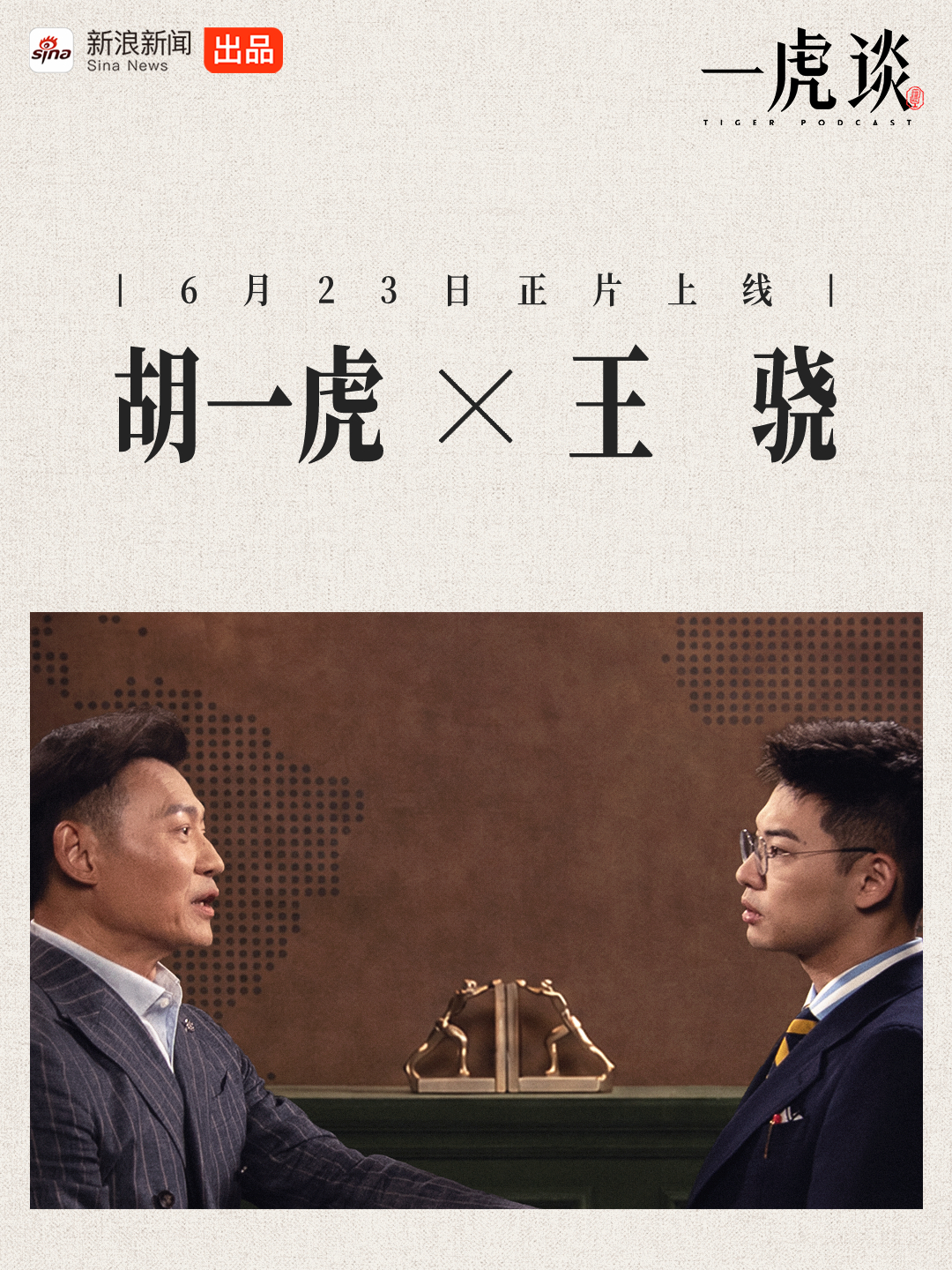 一虎谈第三期即将上线！胡一虎对话王骁Albert ：10亿播放量的代价。王骁曝黑