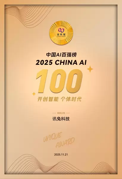 二度入选！讯兔科技荣登「2025中国AI百强榜」