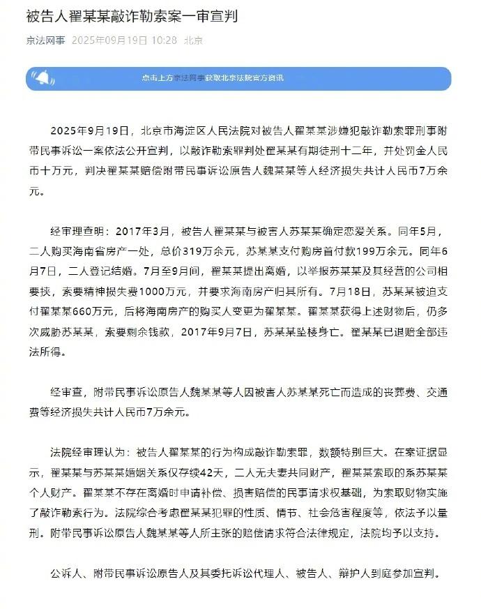 【翟欣欣一审获刑12年】2025年9月19日，北京市海淀区人民法院对被告人翟某某