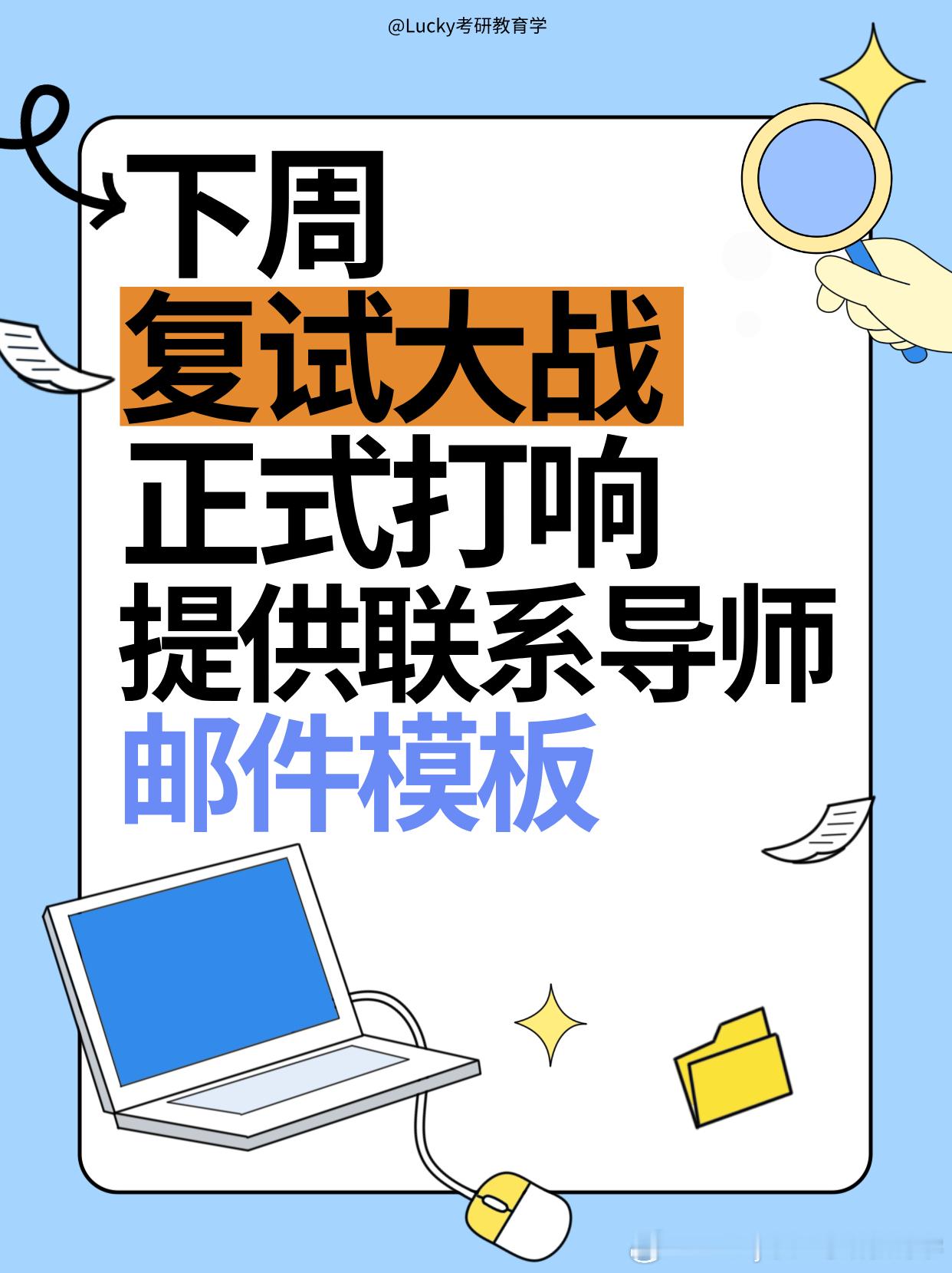 决战考研考研 复试中怎么给导师发邮件？附邮件模板如何准备复试？现阶段是否要联系导