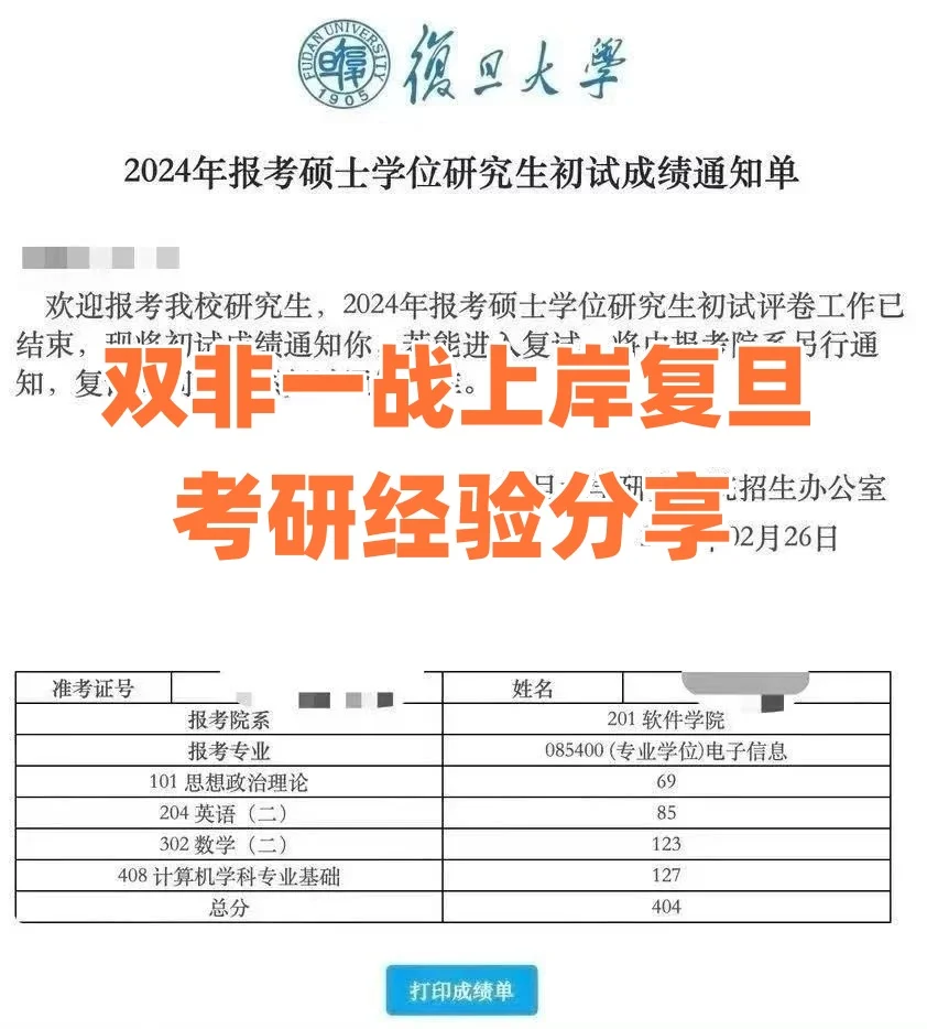 计算机考研经验帖|双非一战404分上岸复旦