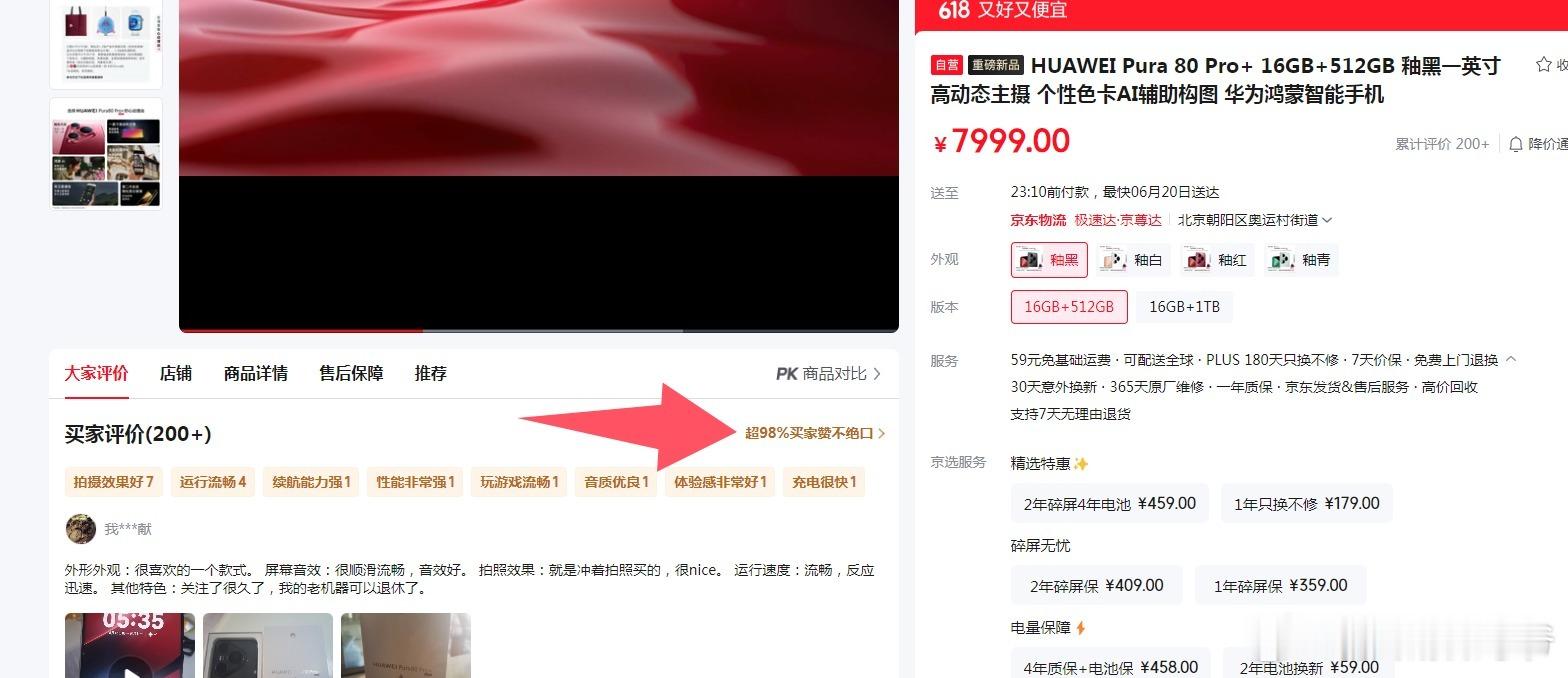 HUAWEI Pura 80 Pro+  目前京东好评率是： 超98%，这也是华