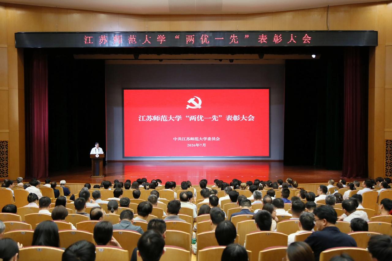 7月2日下午，江苏师范大学召开“两优一先”表彰大会。校党委书记芮国强出席大会并讲