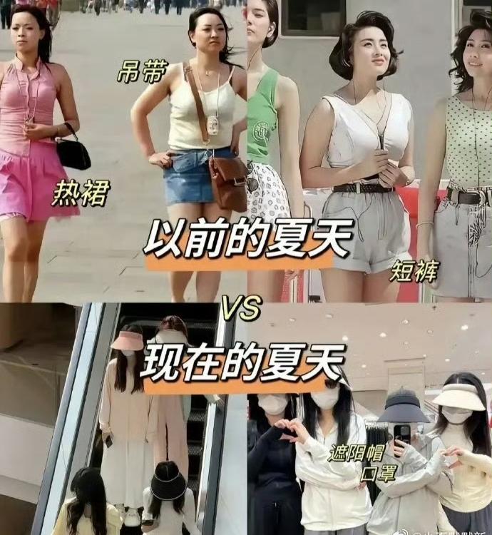 今非昔比，
以前夏天女孩们穿得都很清凉，
夏天的风洋溢着青春，
如今入眼都是裹得