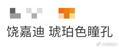 饶嘉迪 琥珀色瞳孔饶嘉迪 琥珀色瞳孔！刷到嘉迪微博之夜这组图真的让人眼前一亮，淡