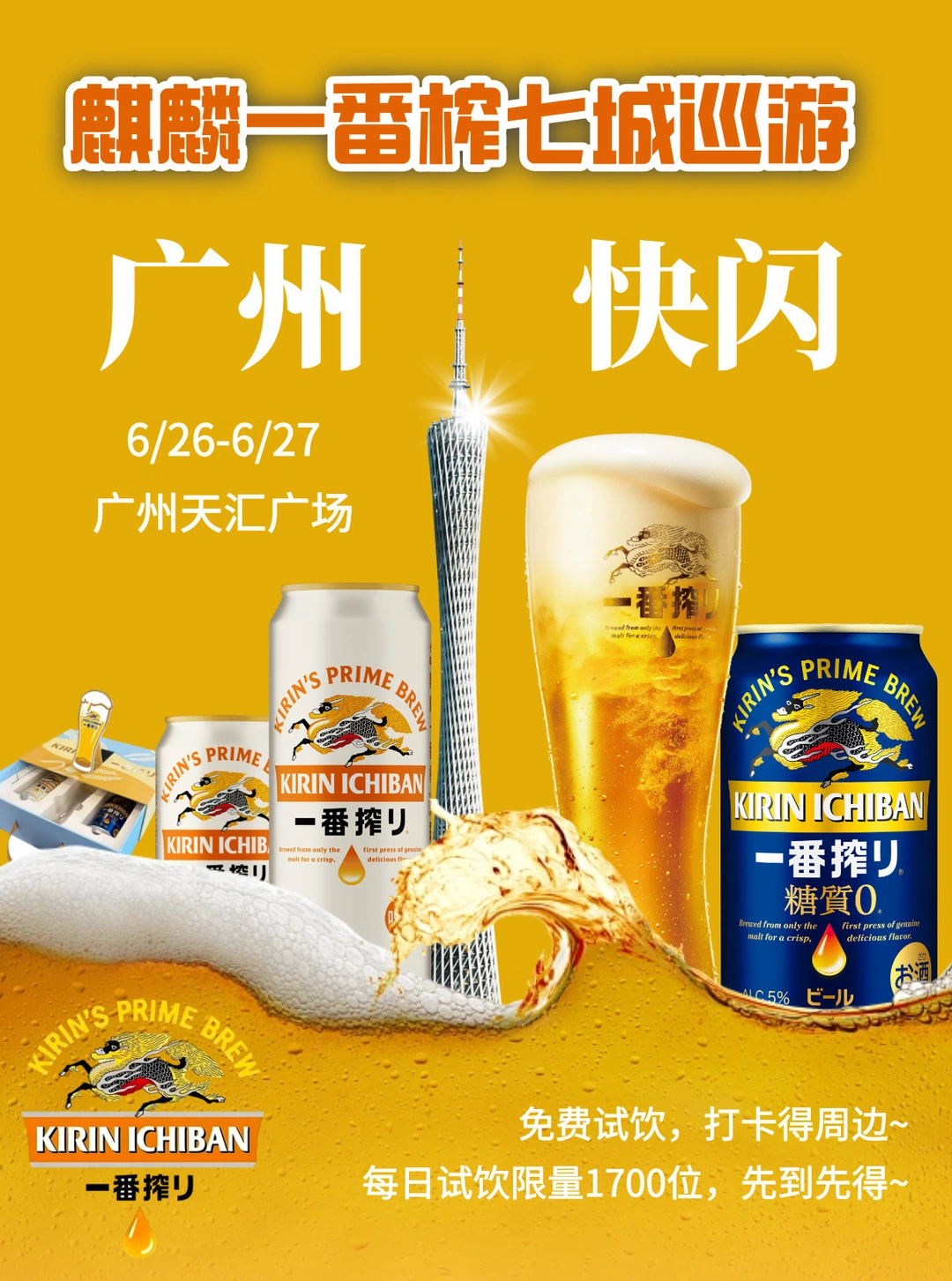下班别走❗麒麟一番榨广州快闪来咯，现场惊喜