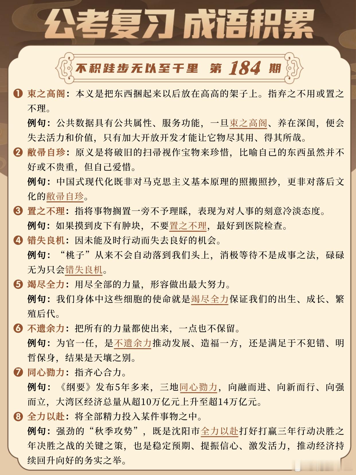 成语积累第184天束之高阁 敝帚自珍 置之不理 错失良机竭尽全力 不遗余力 同心