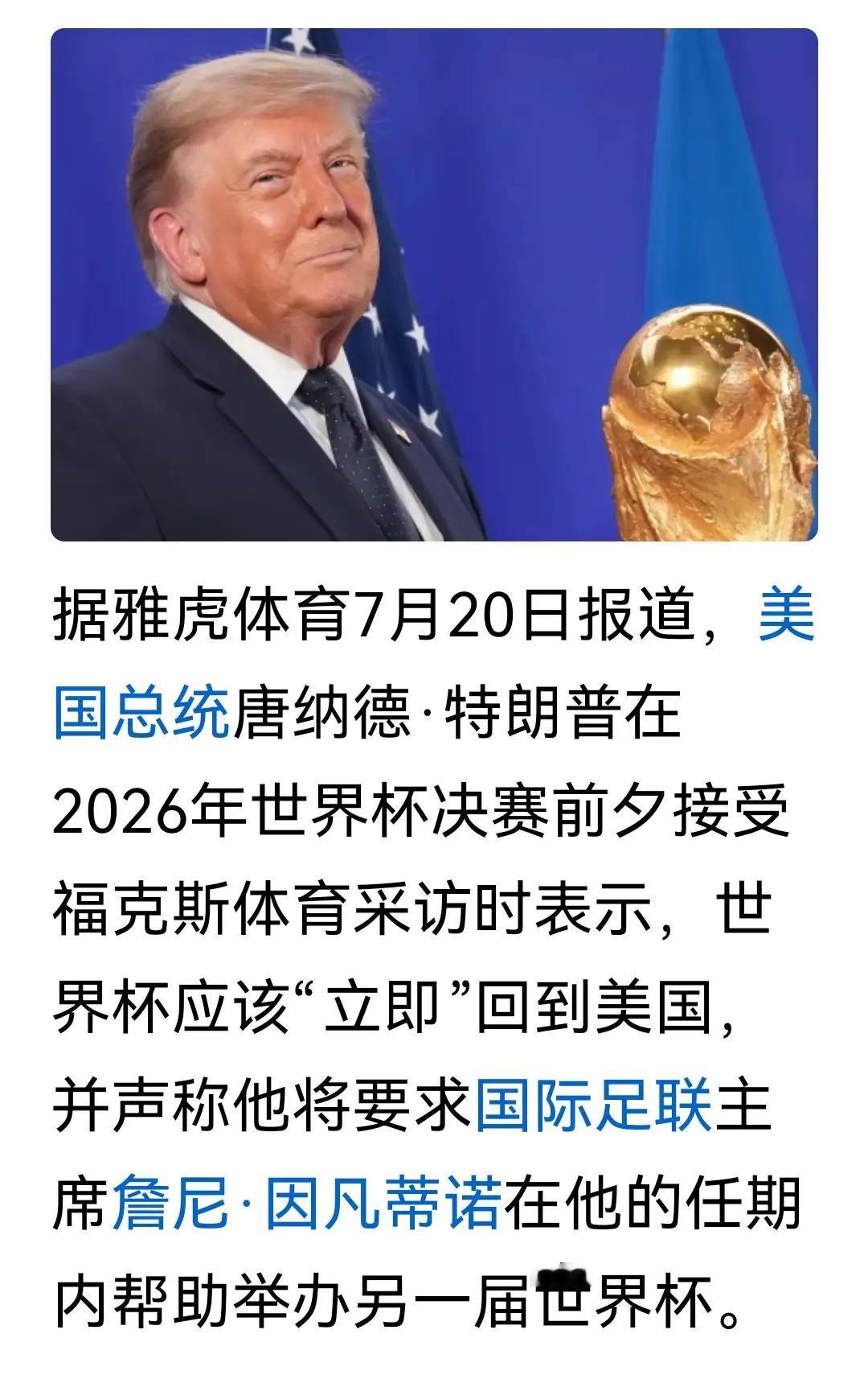 笑哭了，特大爷在接受福克斯新闻采访时豪言：世界杯应“立即”回到美国，要求因凡蒂洛