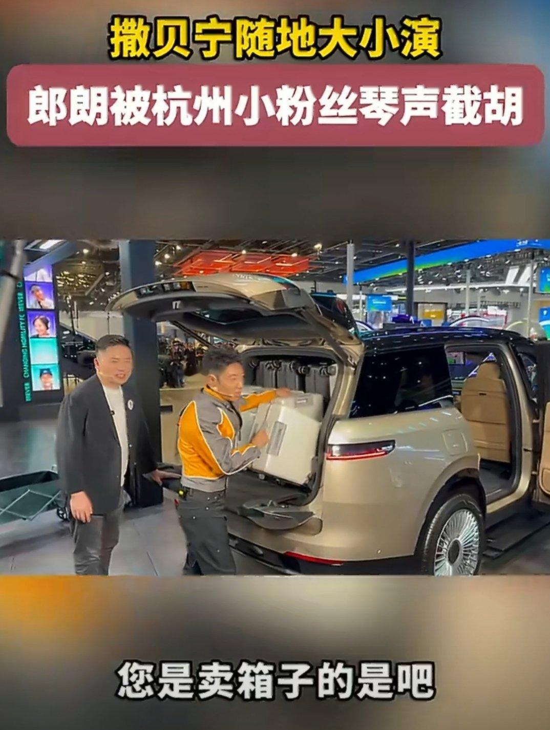 撒贝宁随地大小演 小撒这随地大小演的松弛感绝了，车展秒变他的个人综艺现场，走到哪