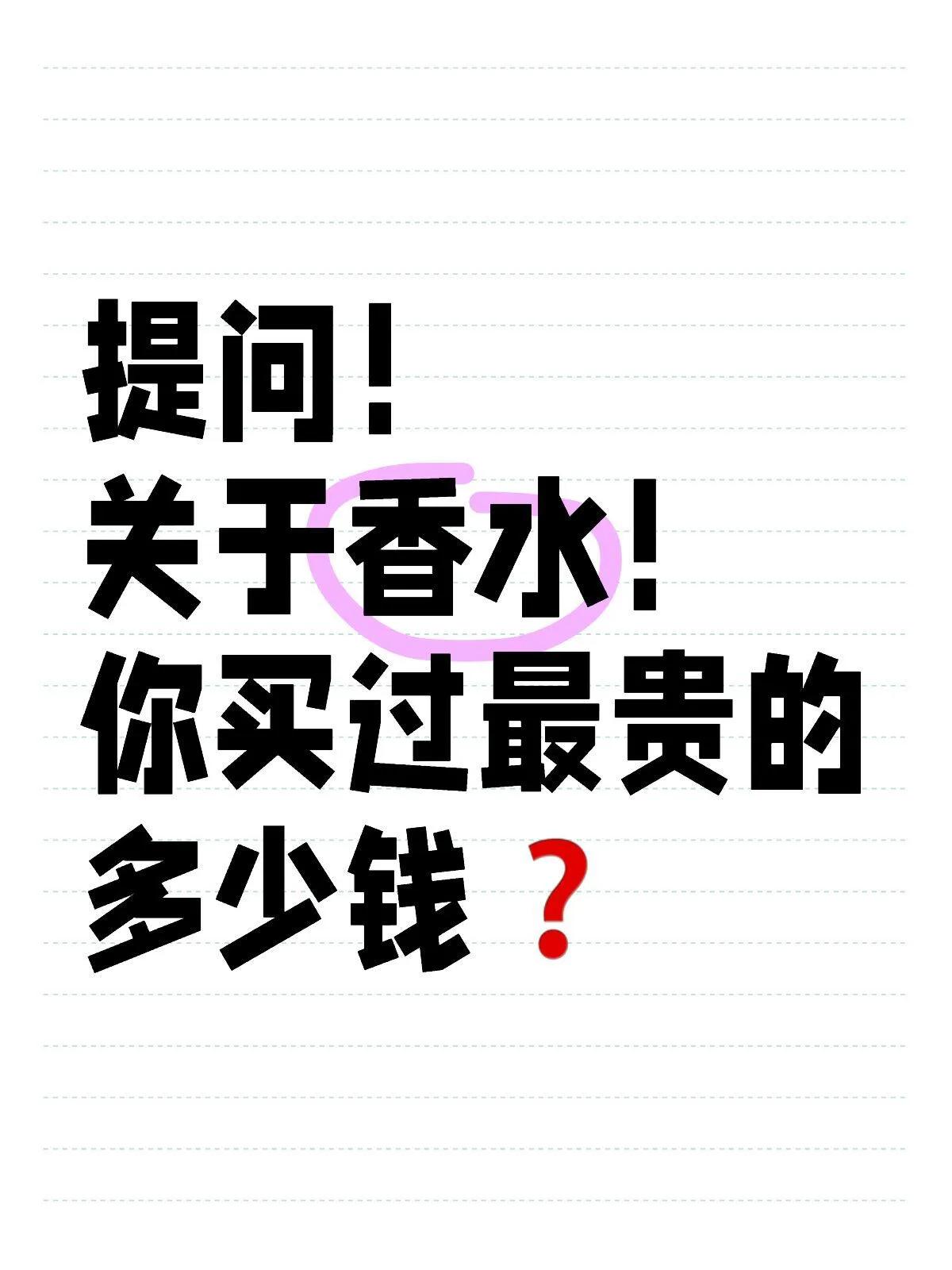 提问！
关于香水！
你买过最贵的多少钱❓

#香水 #香水推荐 #平价香水 