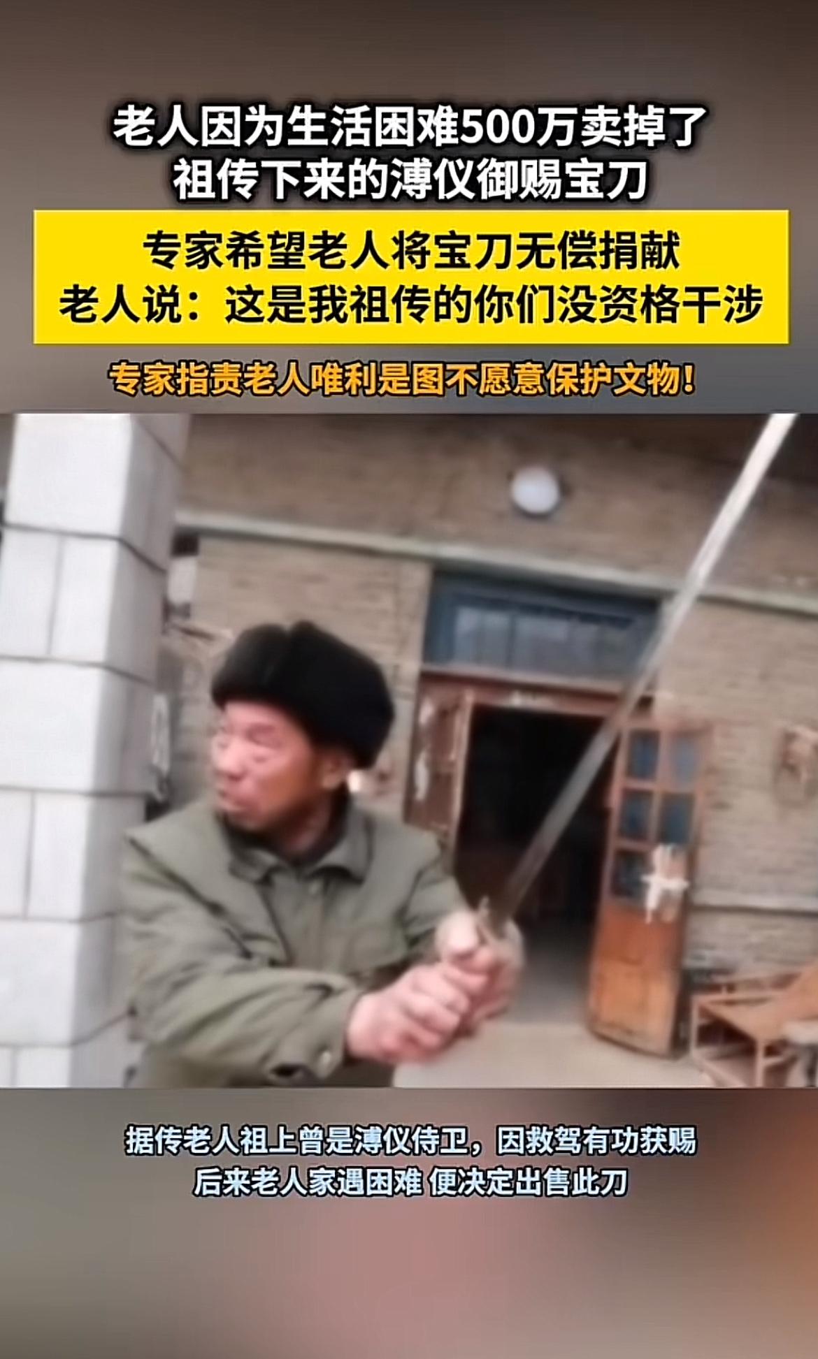 河北有位老人把祖传宝刀500万卖了，却遭专家指责，老人回怼“你们没资格”。这把刀
