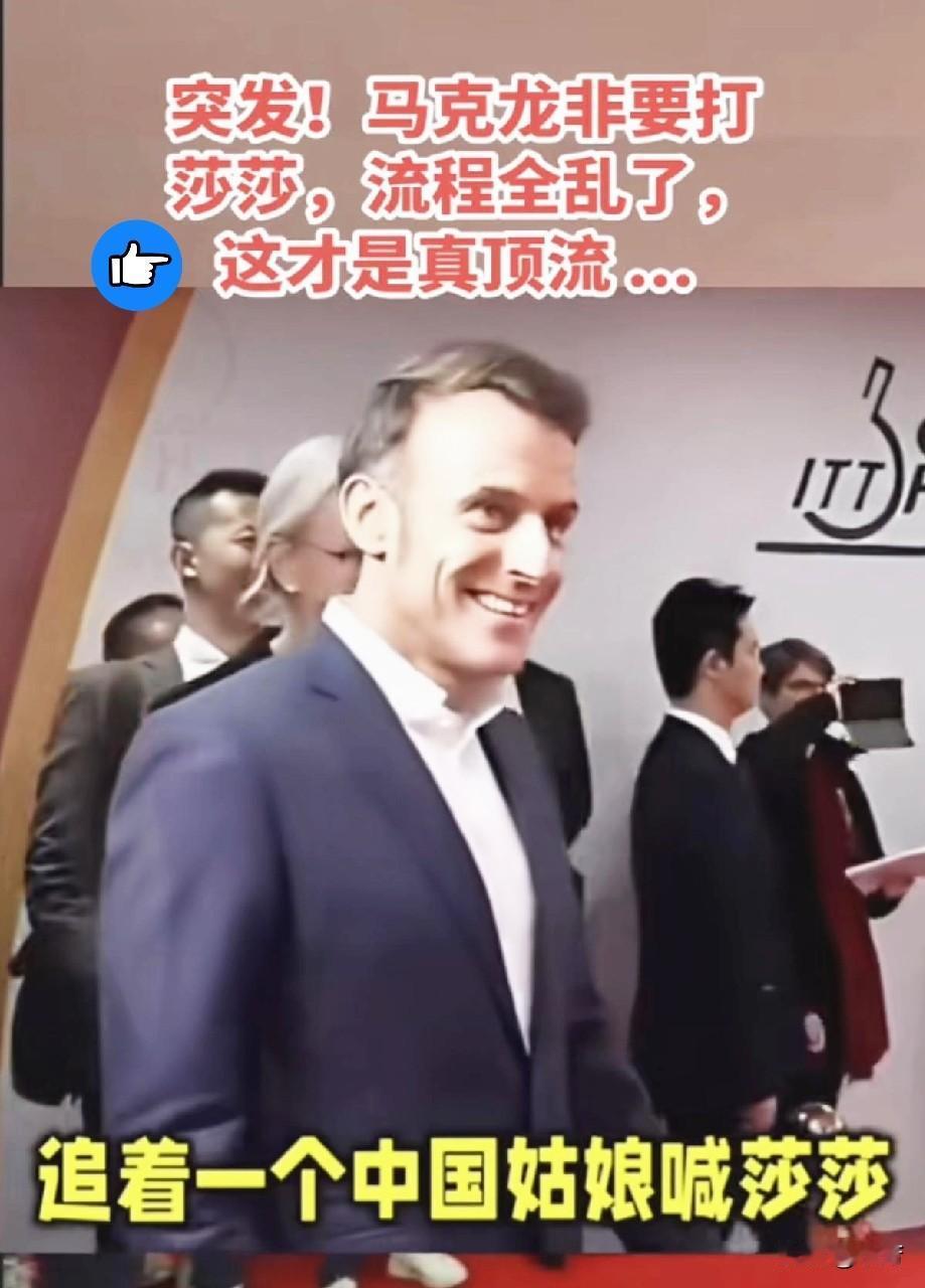 不光王楚钦蒙圈了
就连乒协主席王励勤也蒙圈了
他们万万没想到的
马克龙竟然还是莎