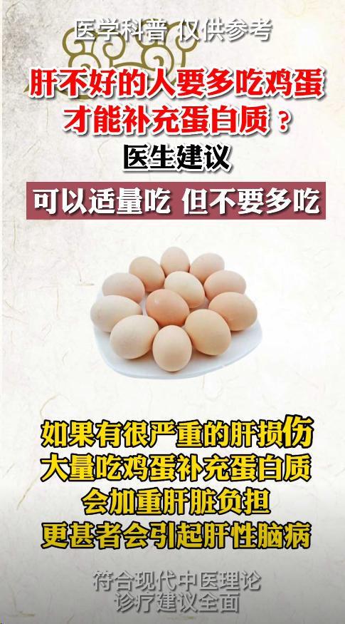 肝不好的人要多吃鸡蛋才能补充蛋白质?