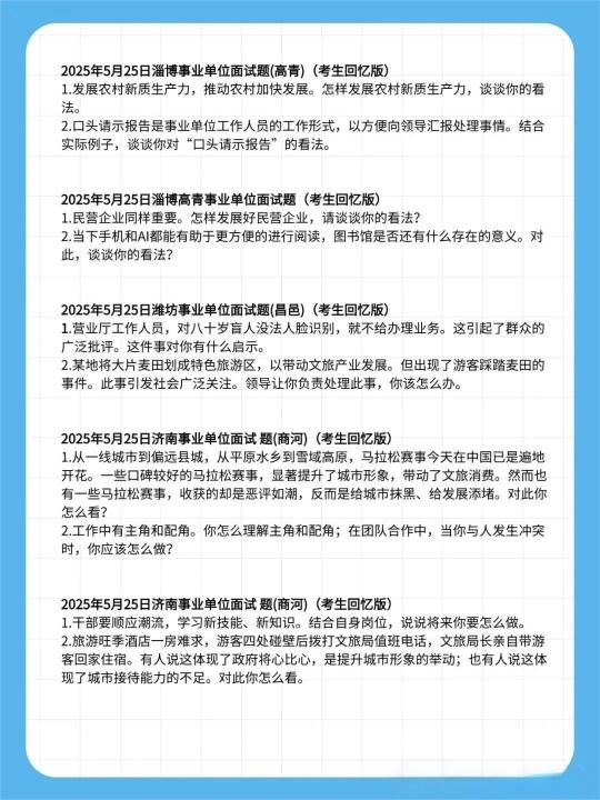 2025山东事业编统考面试题（5月25日）