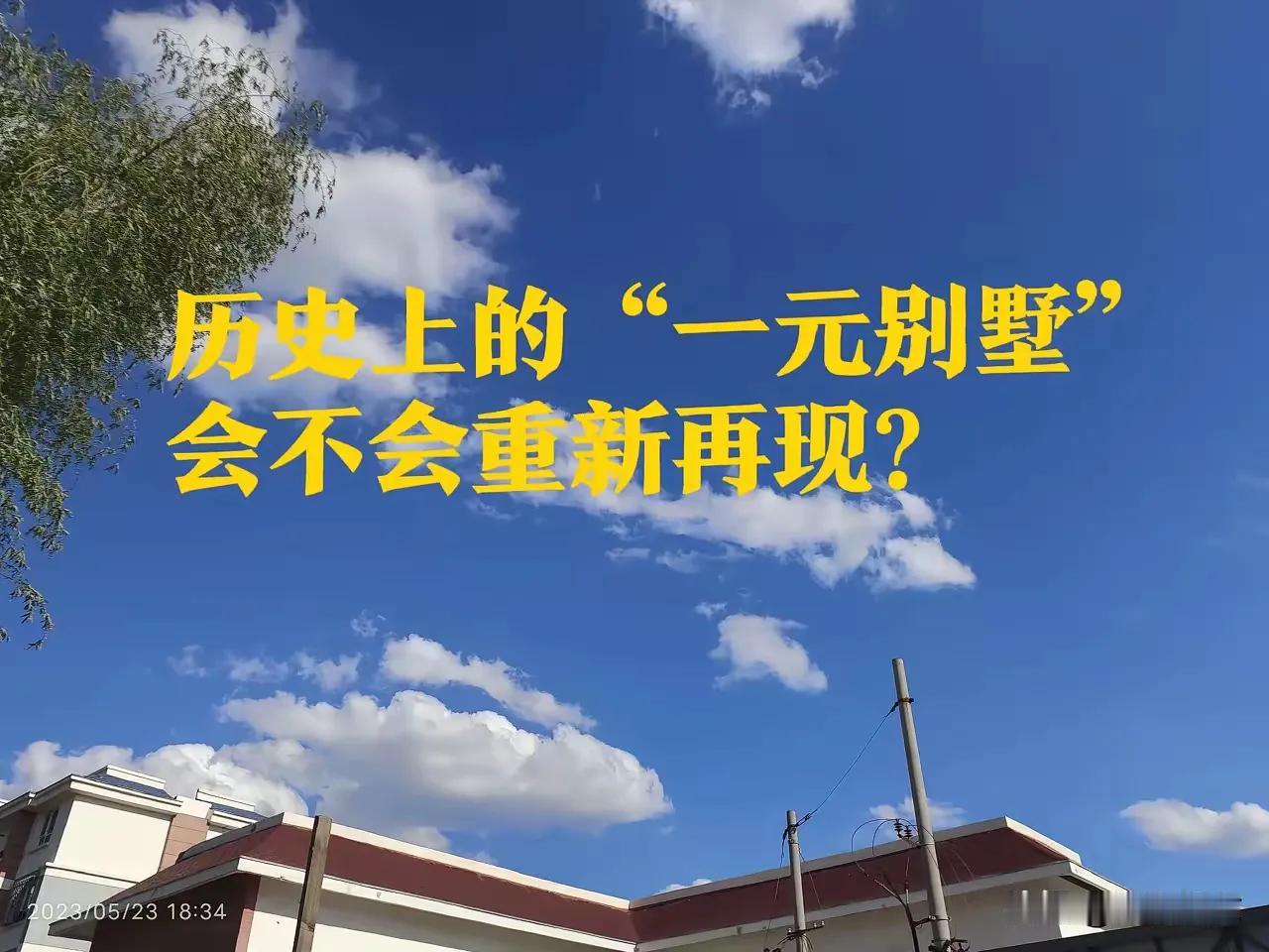 相信规律，一元钱的房子会很快出现的！