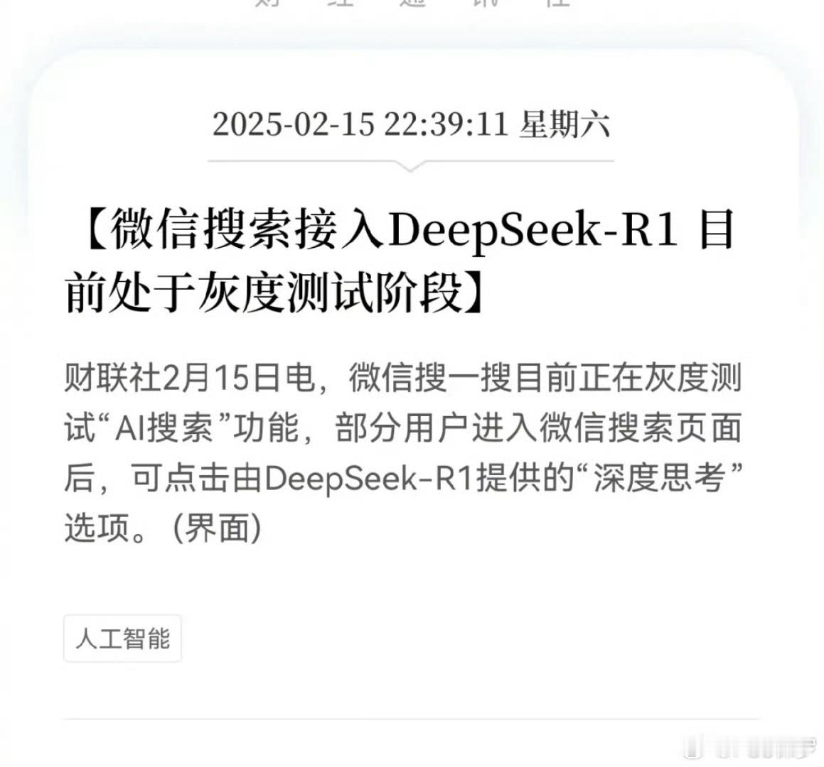 微信搜索接入DeepSeek，小龙还是听劝的 