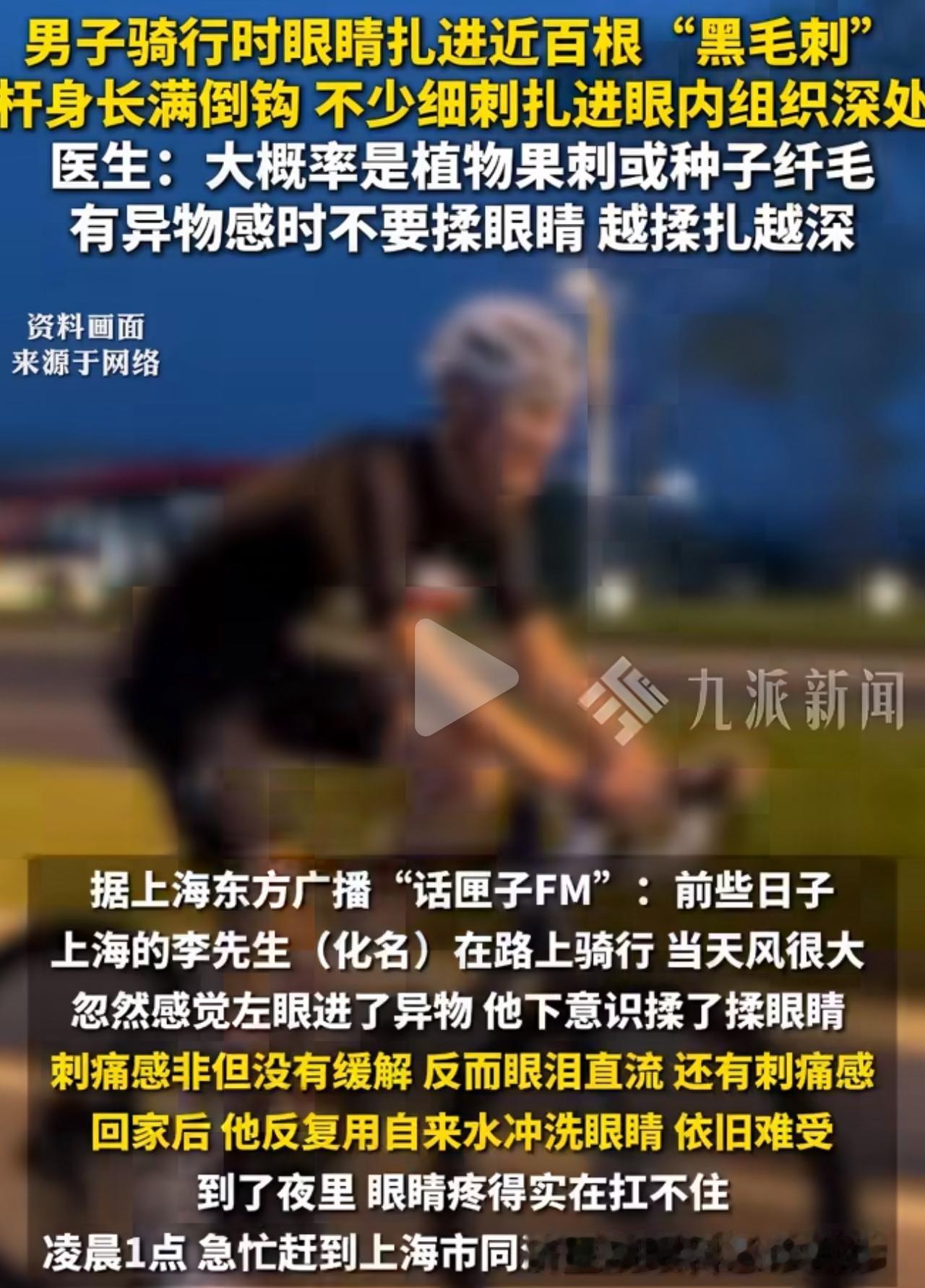 上海李先生大风天骑行途中，左眼突然一阵异物感。下意识抬手揉眼，想把小颗粒揉出来，