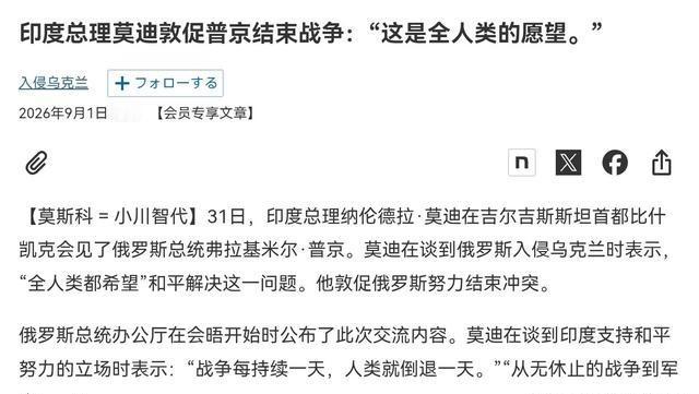 莫迪当面施压，曾要求俄罗斯总统普京为结束战争而努力！9月1日，根据日本经济新闻报
