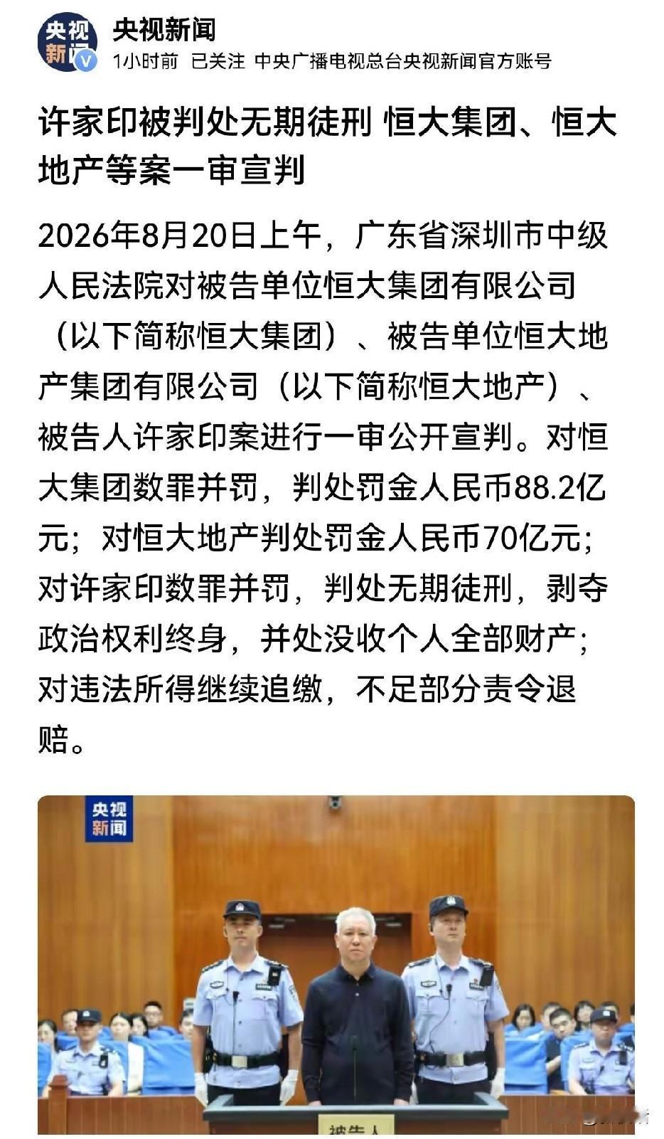 许家印一审判了，无期了！
其恒大集团被判罚金88.2亿元
曾经许家印火到了几近家